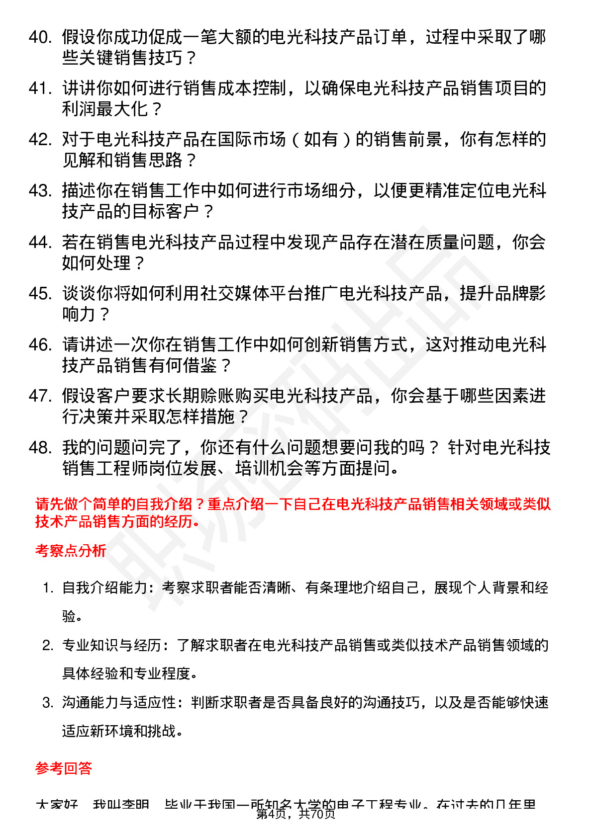 48道电光科技销售工程师岗位面试题库及参考回答含考察点分析