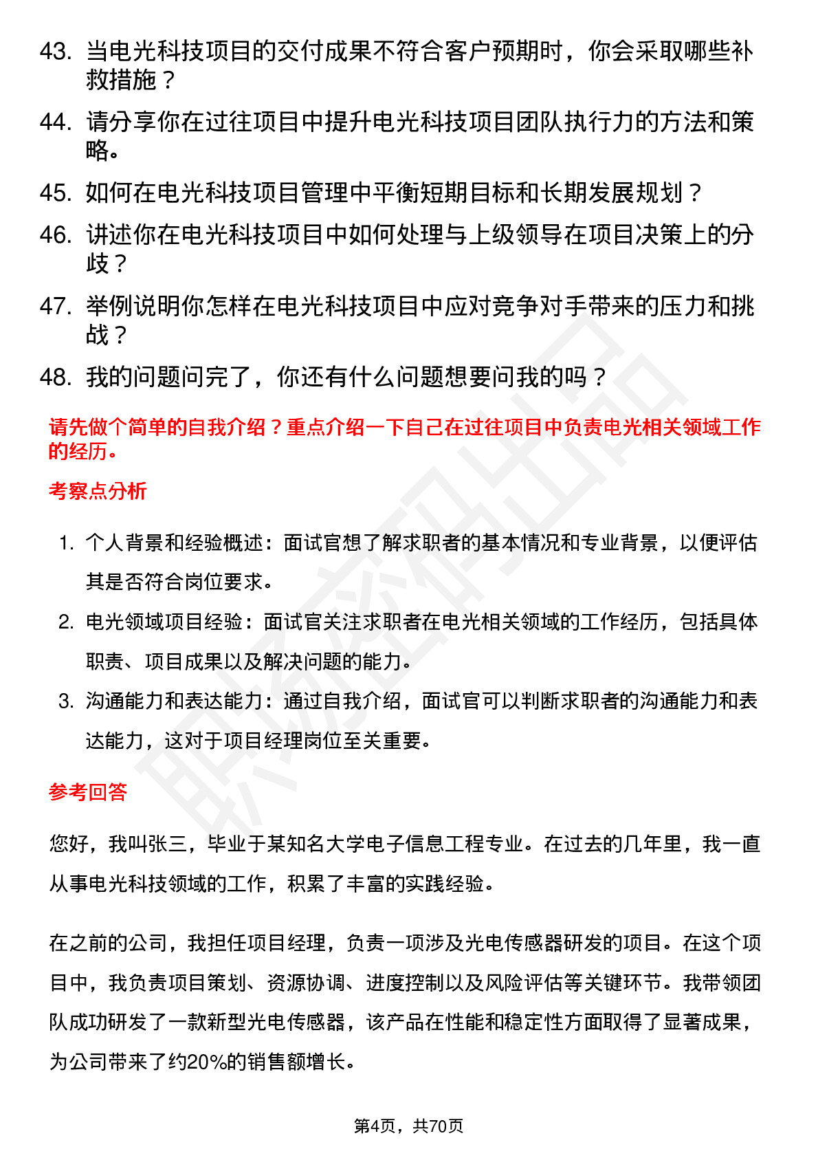 48道电光科技项目经理岗位面试题库及参考回答含考察点分析