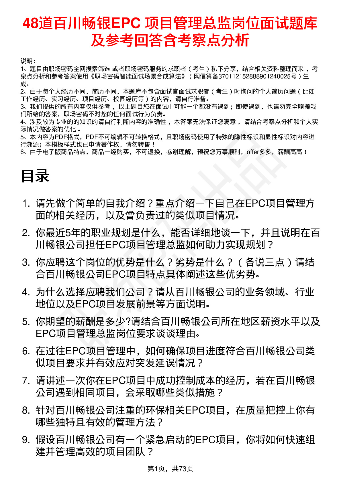 48道百川畅银EPC 项目管理总监岗位面试题库及参考回答含考察点分析