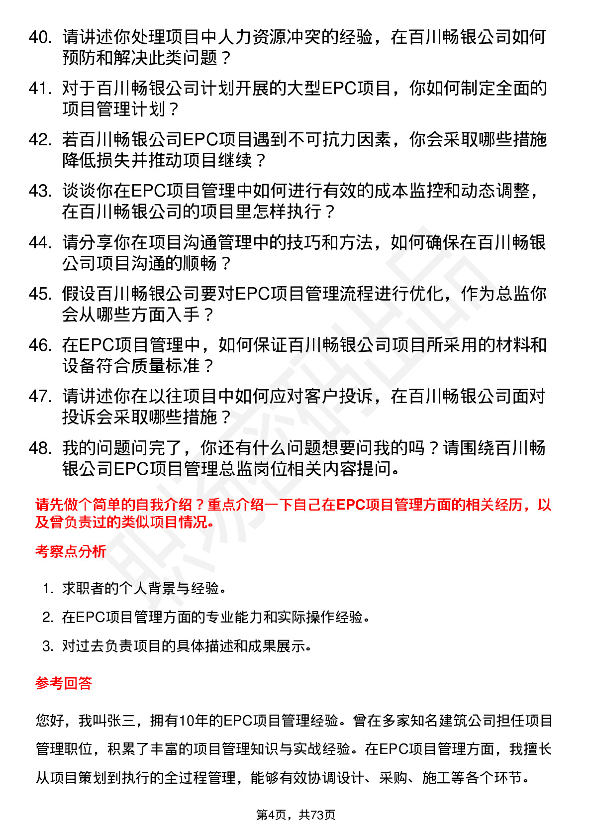 48道百川畅银EPC 项目管理总监岗位面试题库及参考回答含考察点分析