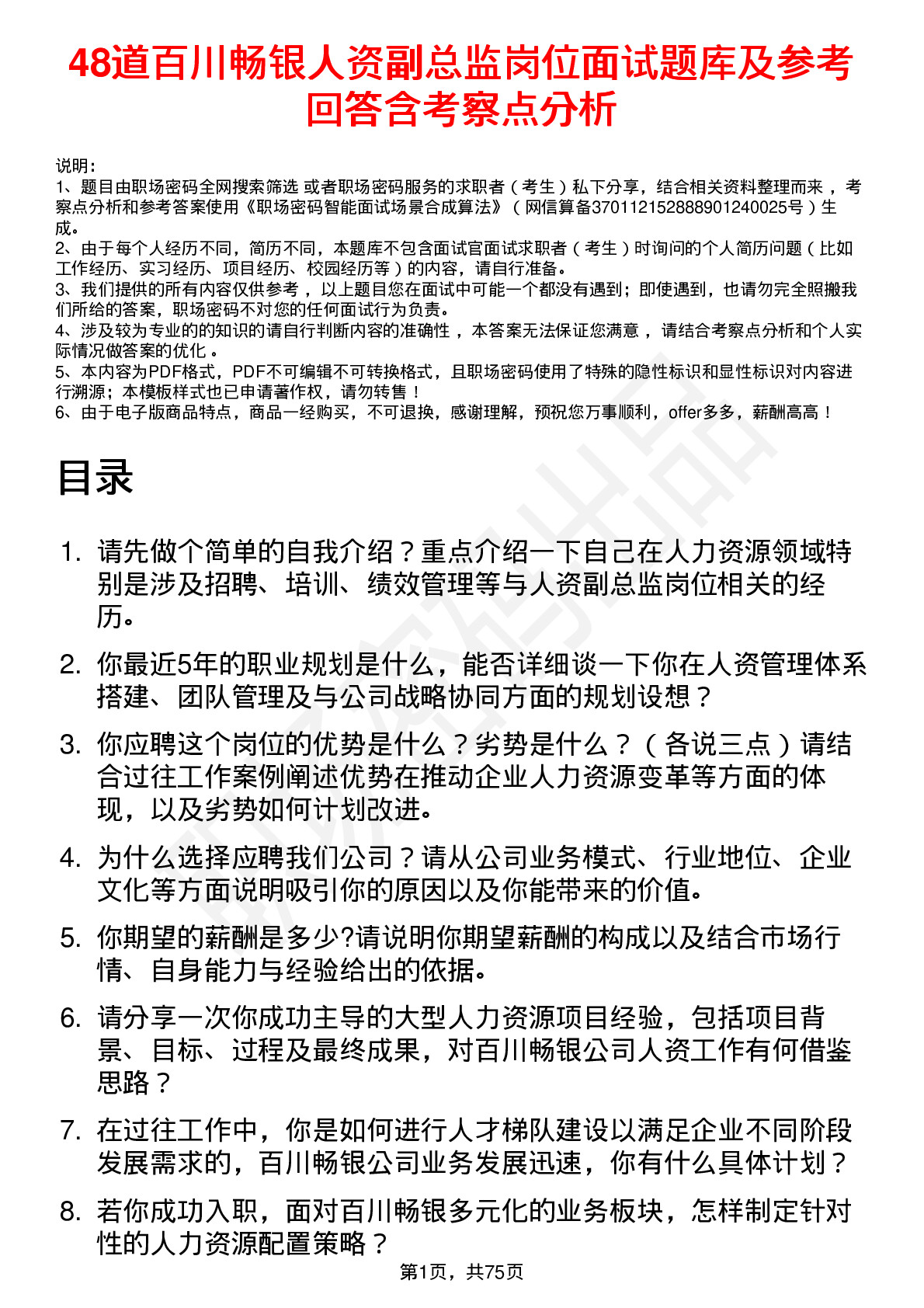 48道百川畅银人资副总监岗位面试题库及参考回答含考察点分析