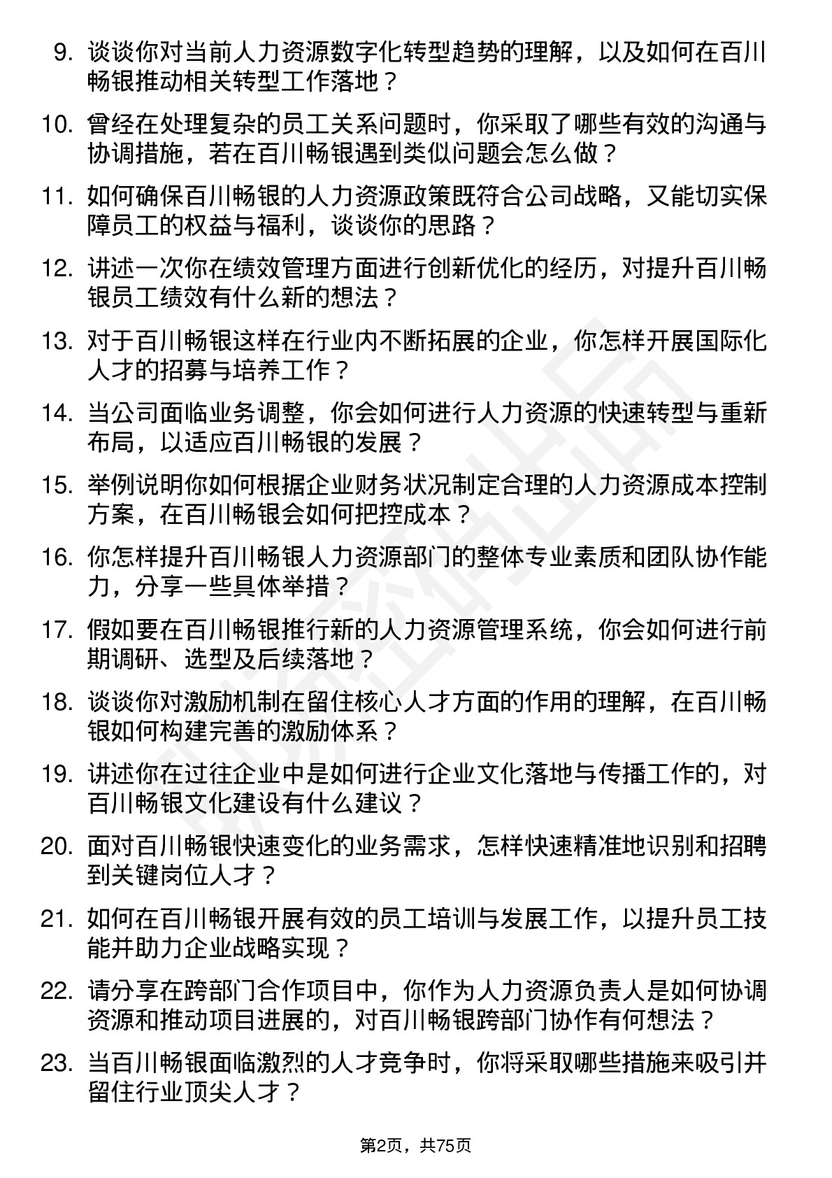 48道百川畅银人资副总监岗位面试题库及参考回答含考察点分析