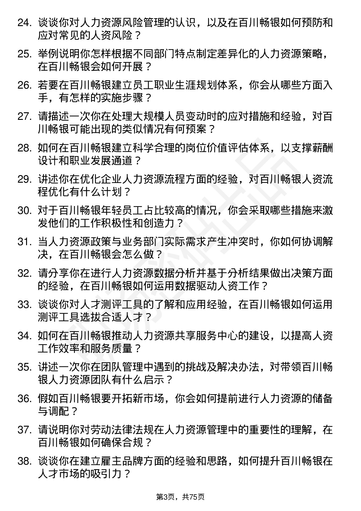 48道百川畅银人资副总监岗位面试题库及参考回答含考察点分析