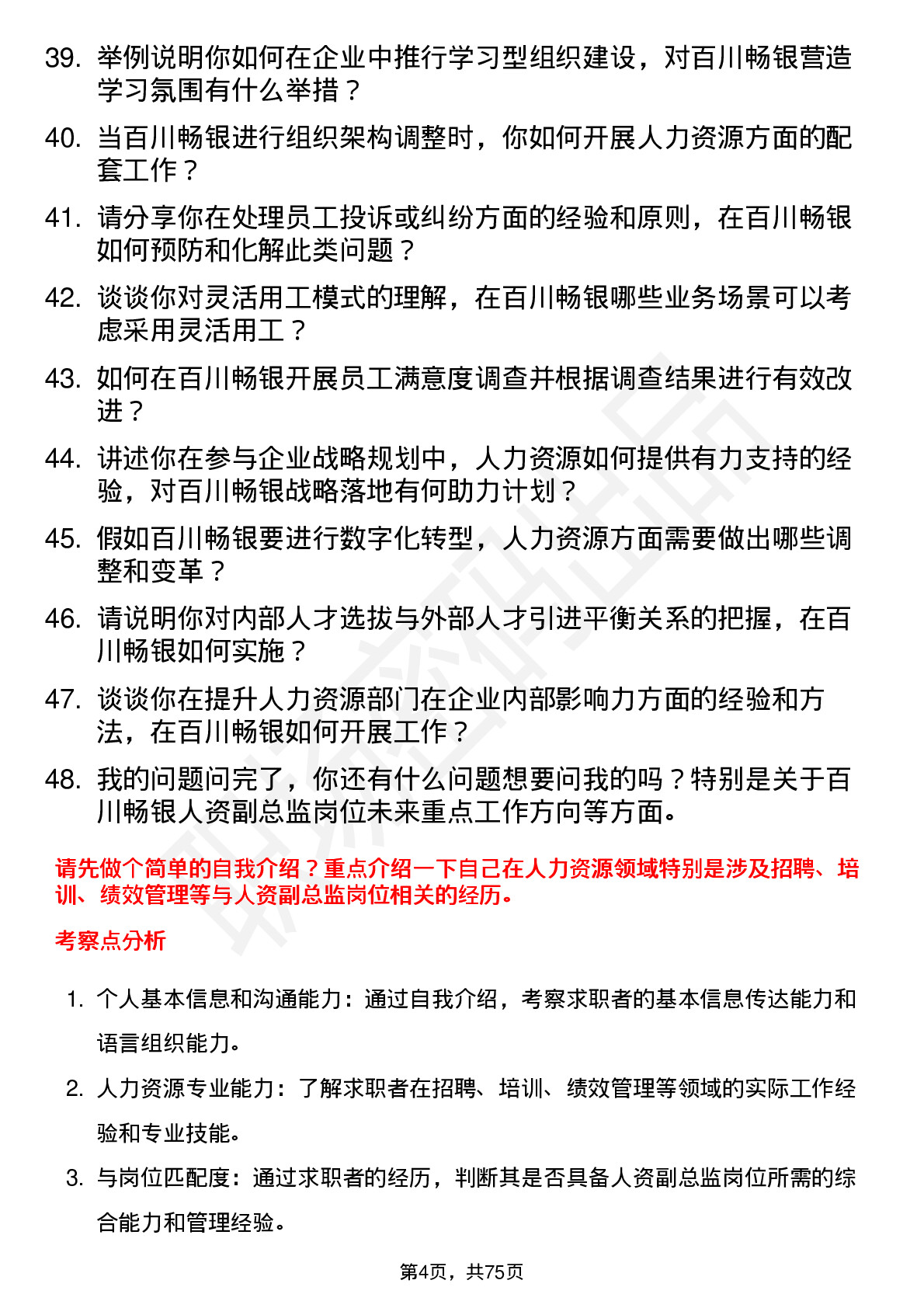 48道百川畅银人资副总监岗位面试题库及参考回答含考察点分析