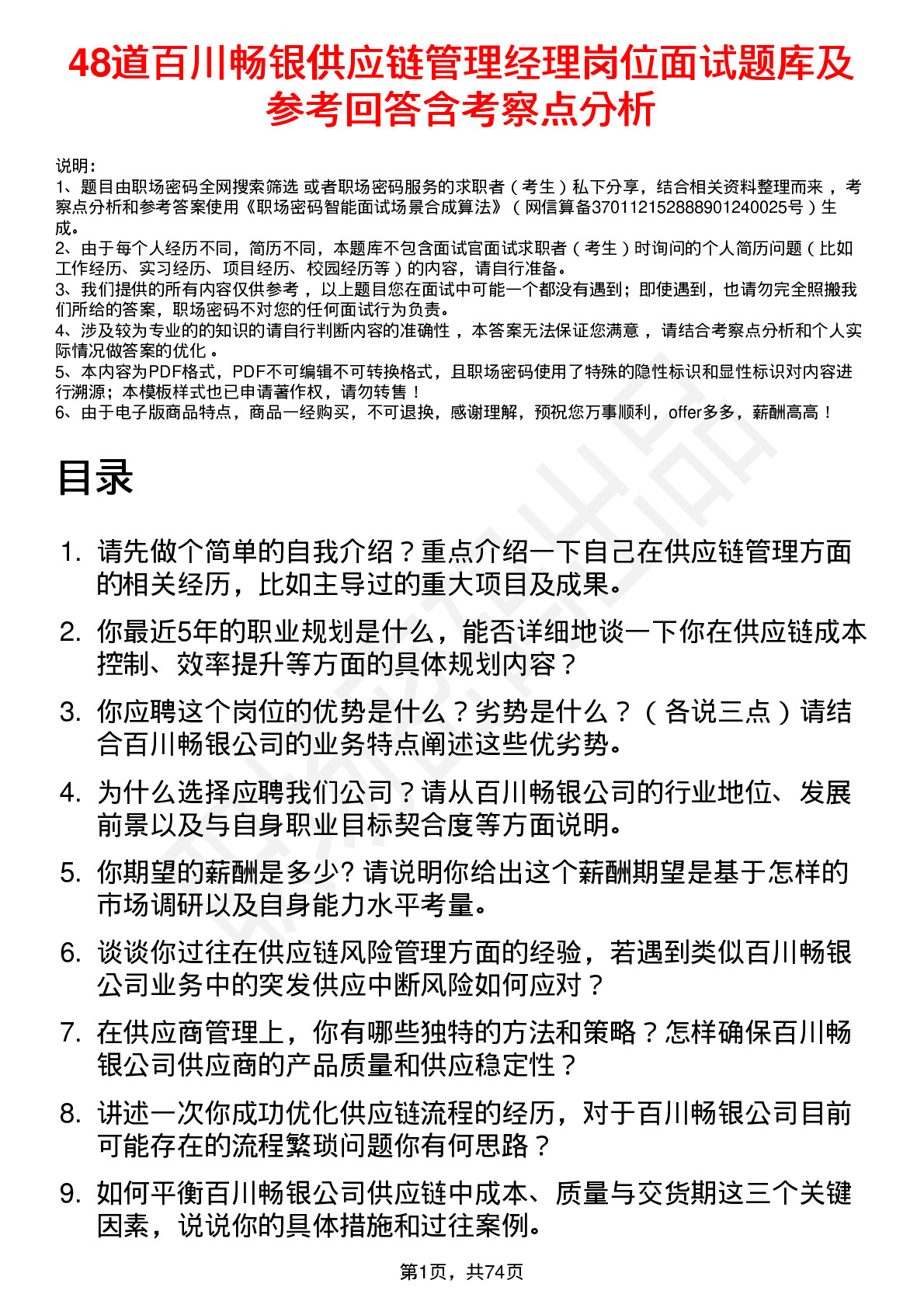 48道百川畅银供应链管理经理岗位面试题库及参考回答含考察点分析