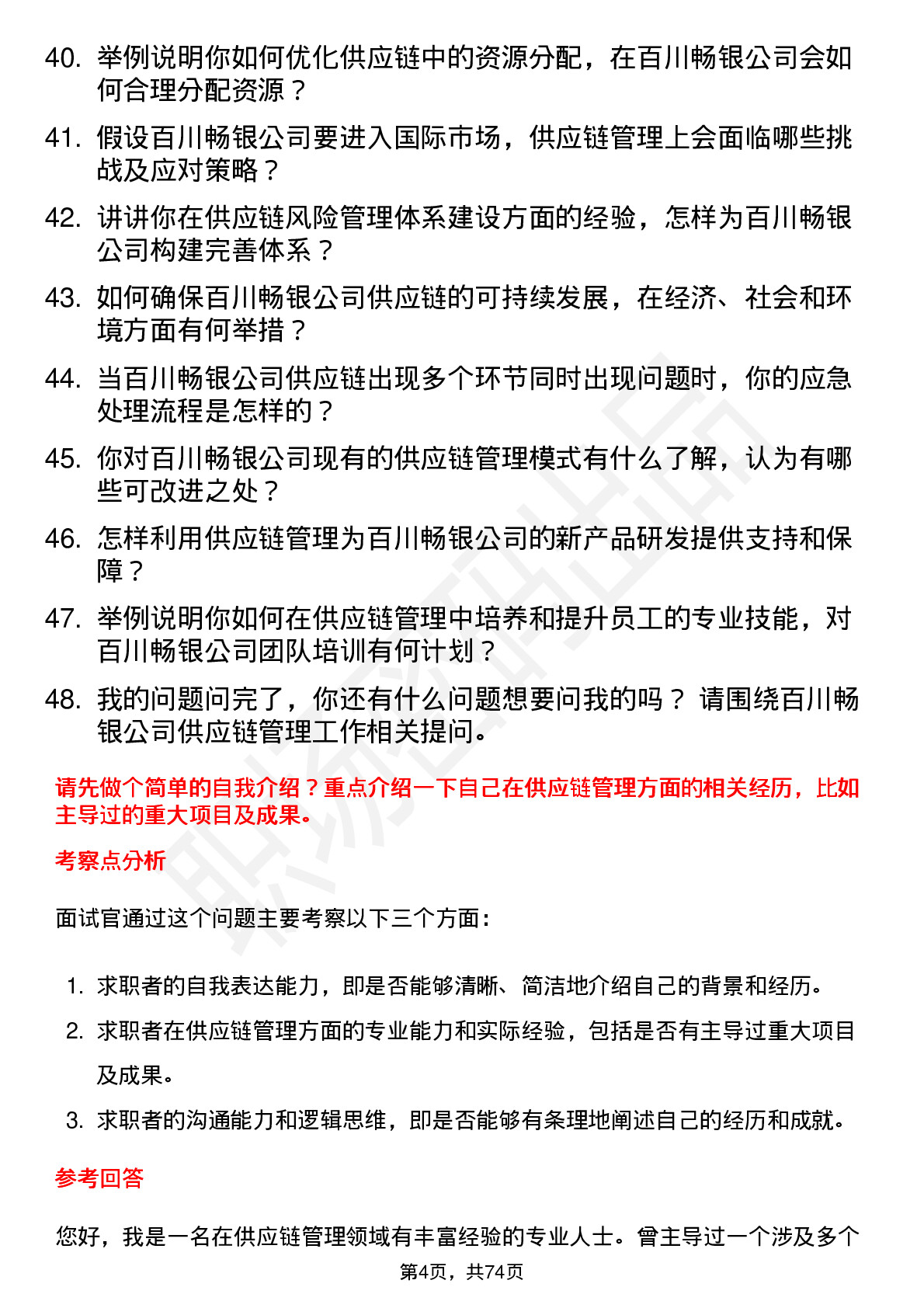 48道百川畅银供应链管理经理岗位面试题库及参考回答含考察点分析