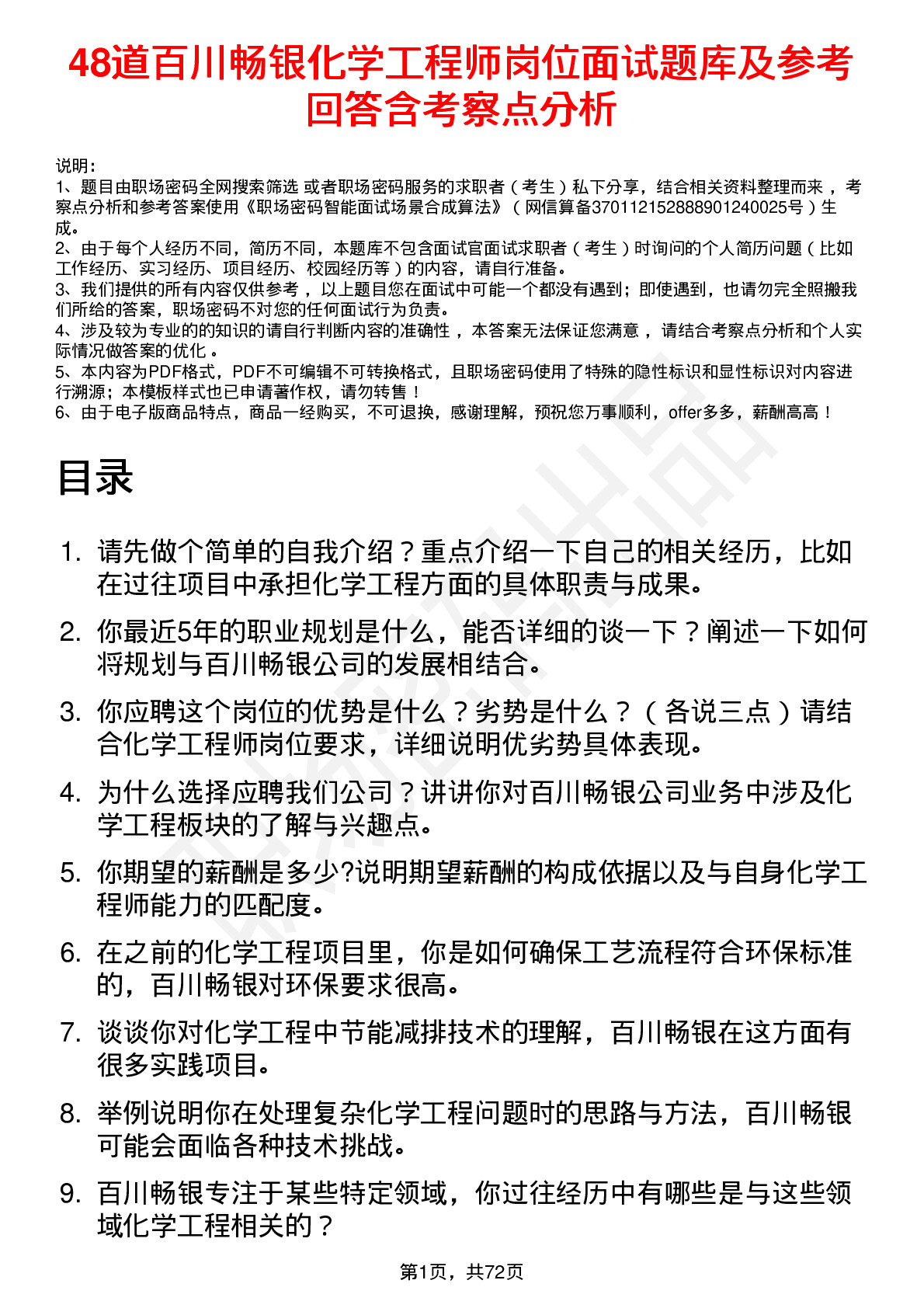 48道百川畅银化学工程师岗位面试题库及参考回答含考察点分析