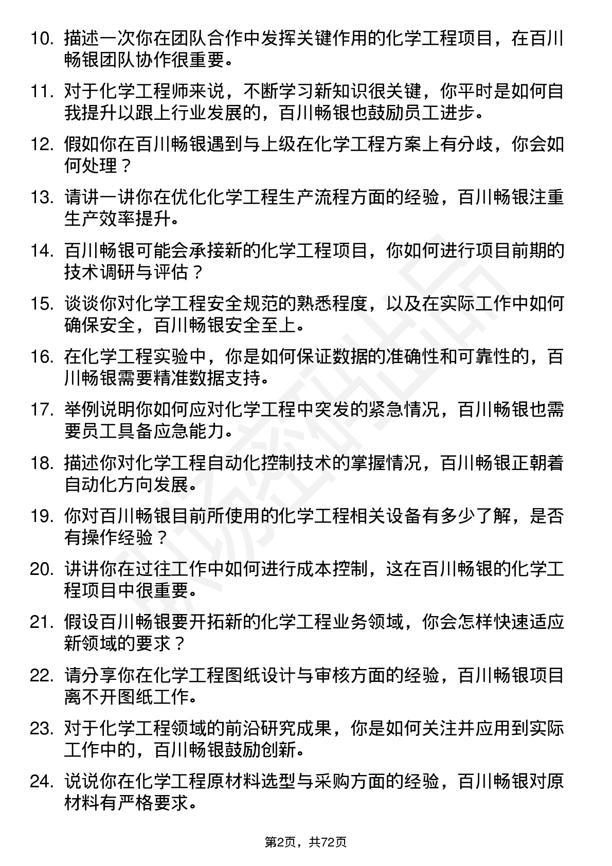 48道百川畅银化学工程师岗位面试题库及参考回答含考察点分析