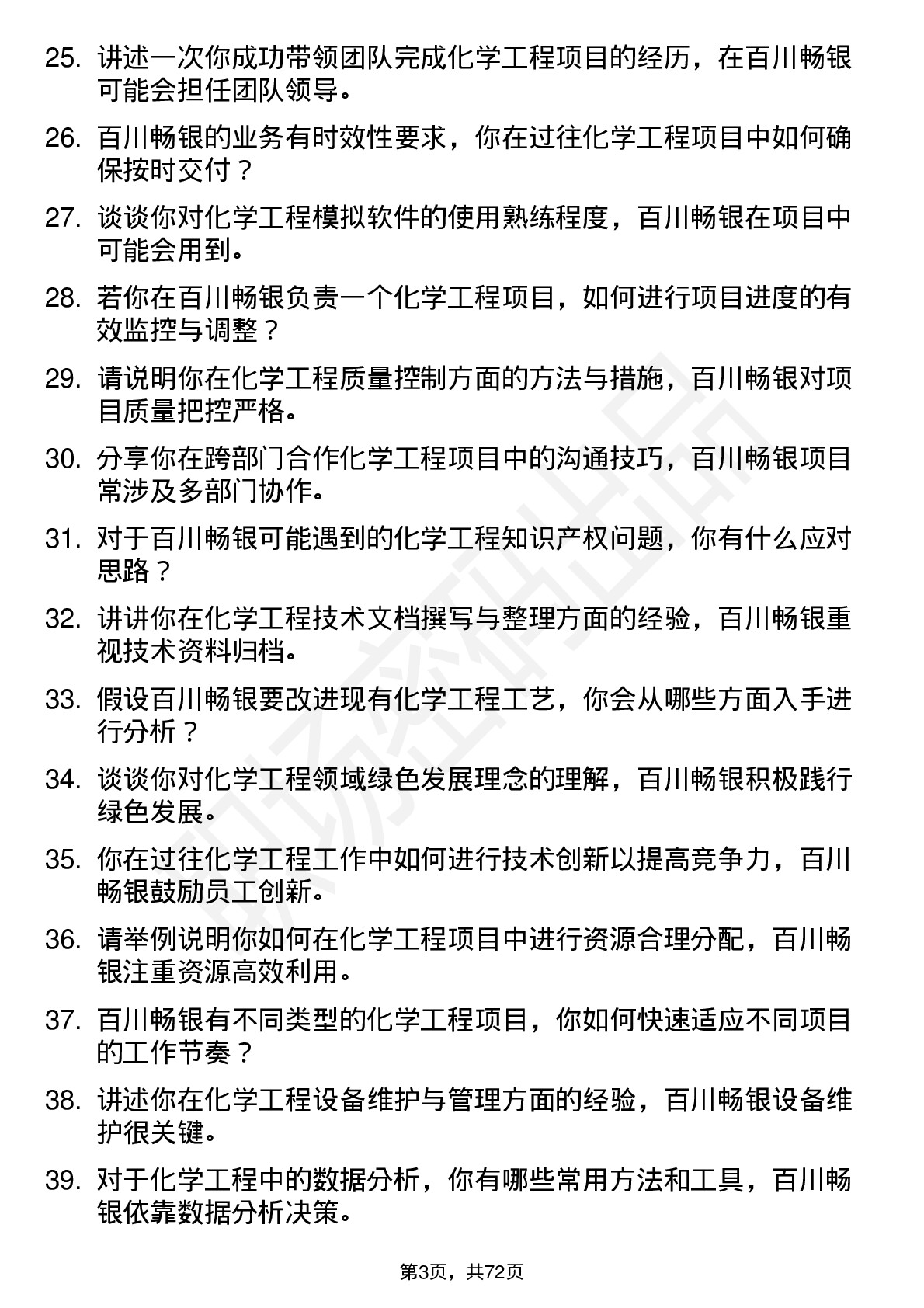 48道百川畅银化学工程师岗位面试题库及参考回答含考察点分析