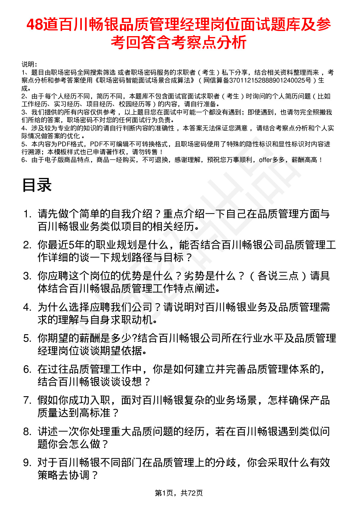 48道百川畅银品质管理经理岗位面试题库及参考回答含考察点分析