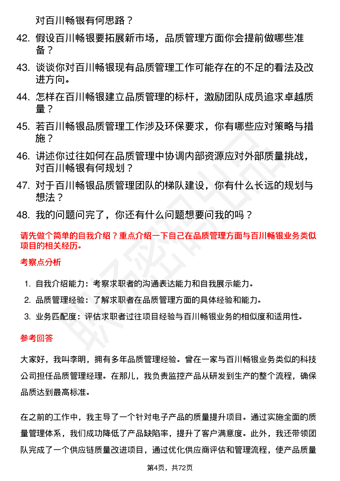 48道百川畅银品质管理经理岗位面试题库及参考回答含考察点分析