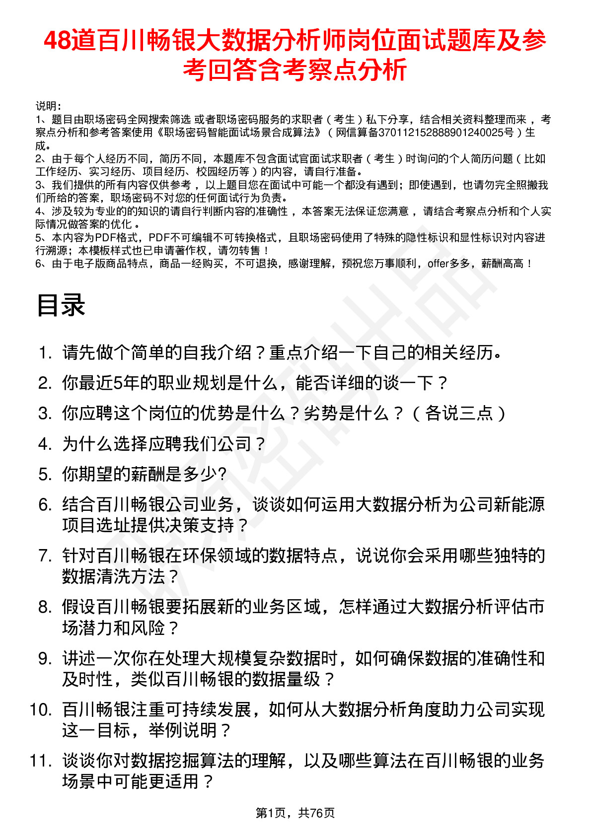 48道百川畅银大数据分析师岗位面试题库及参考回答含考察点分析