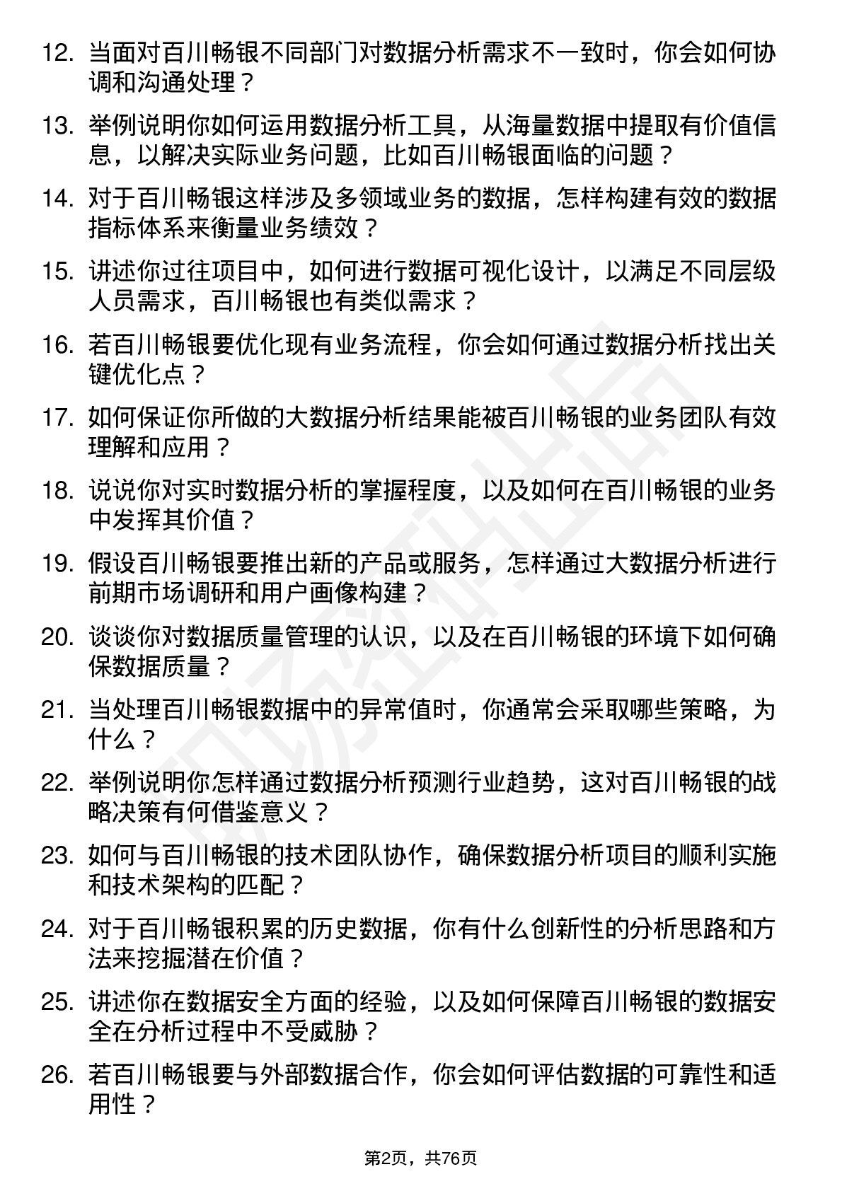 48道百川畅银大数据分析师岗位面试题库及参考回答含考察点分析