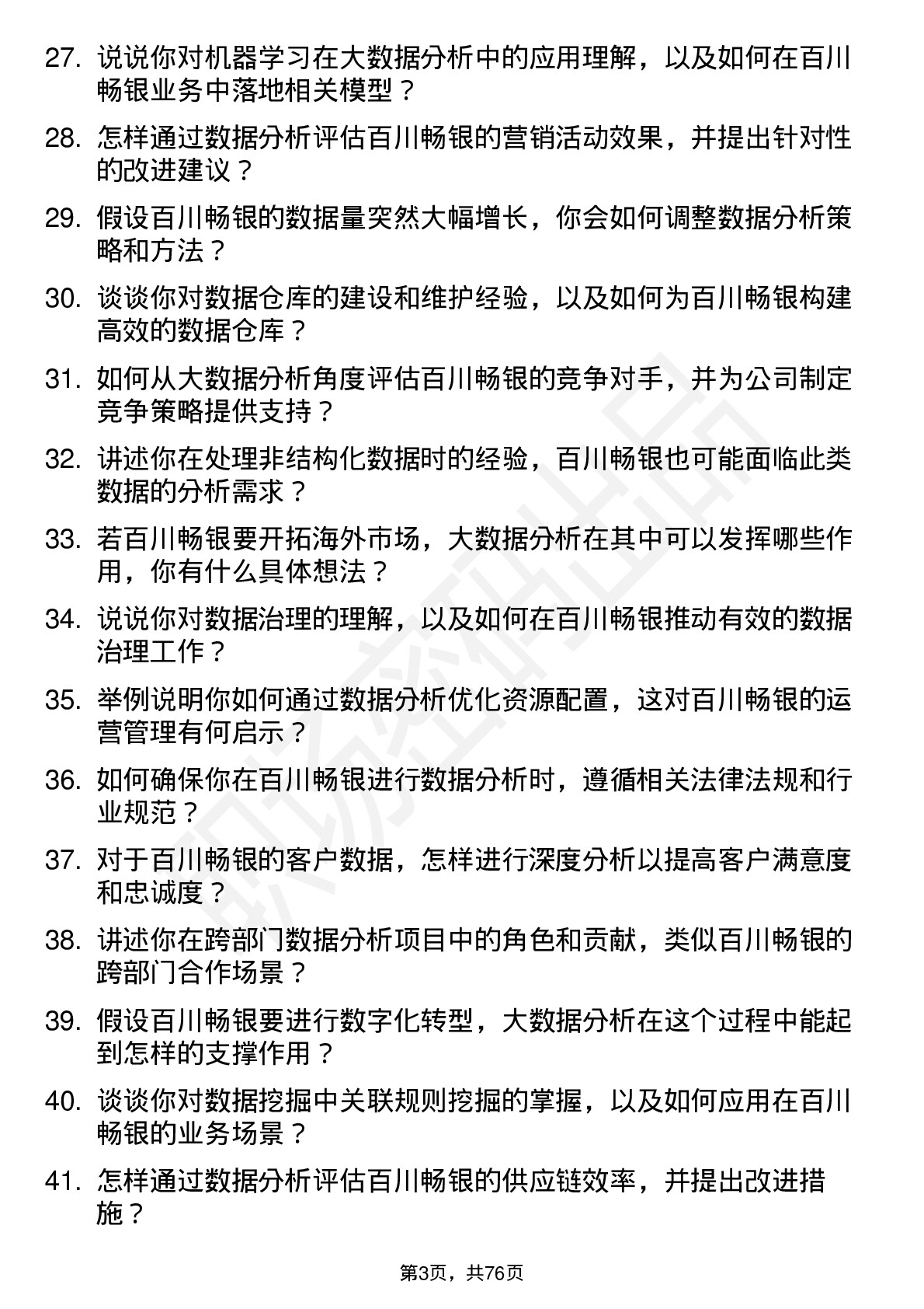 48道百川畅银大数据分析师岗位面试题库及参考回答含考察点分析