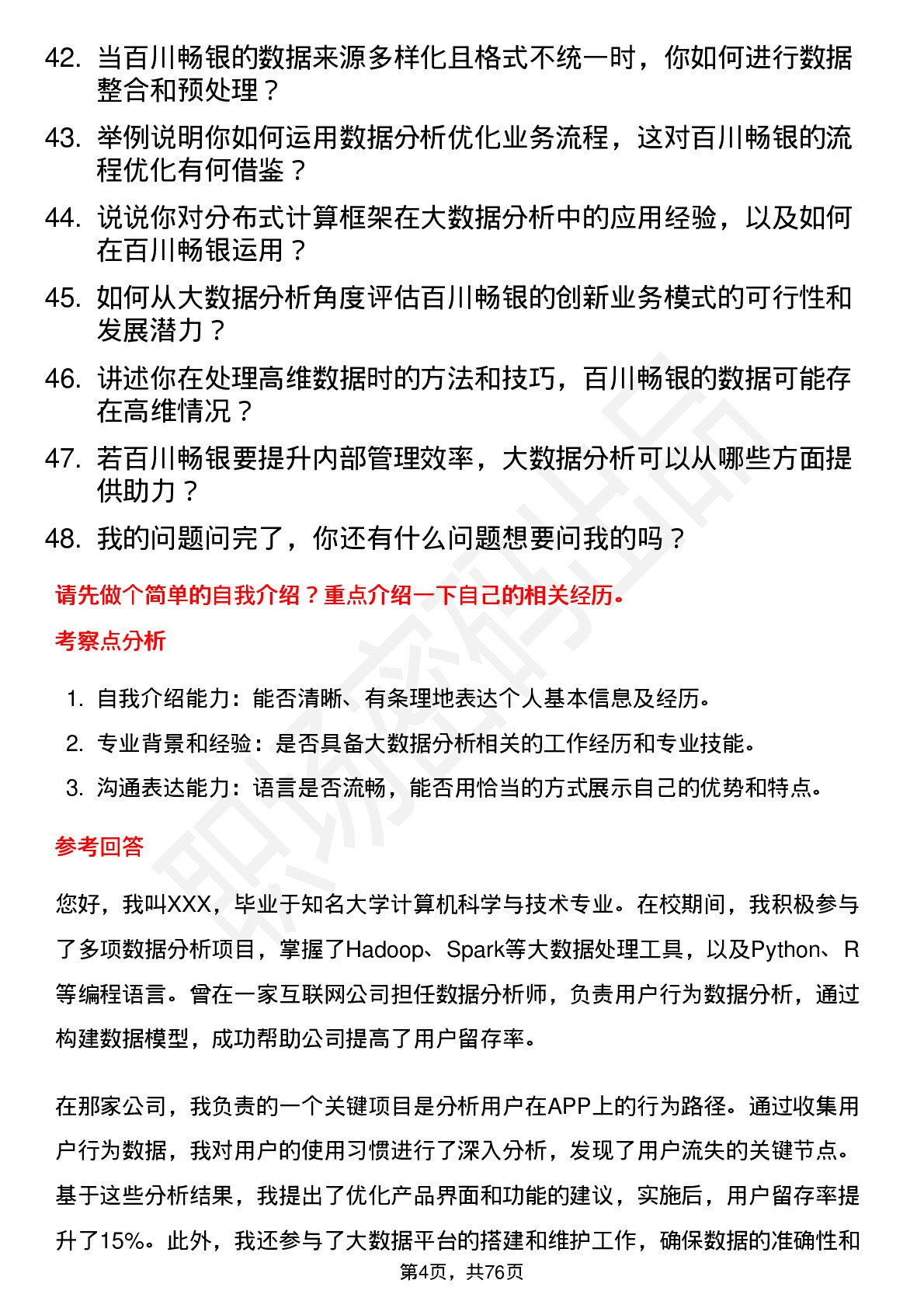 48道百川畅银大数据分析师岗位面试题库及参考回答含考察点分析