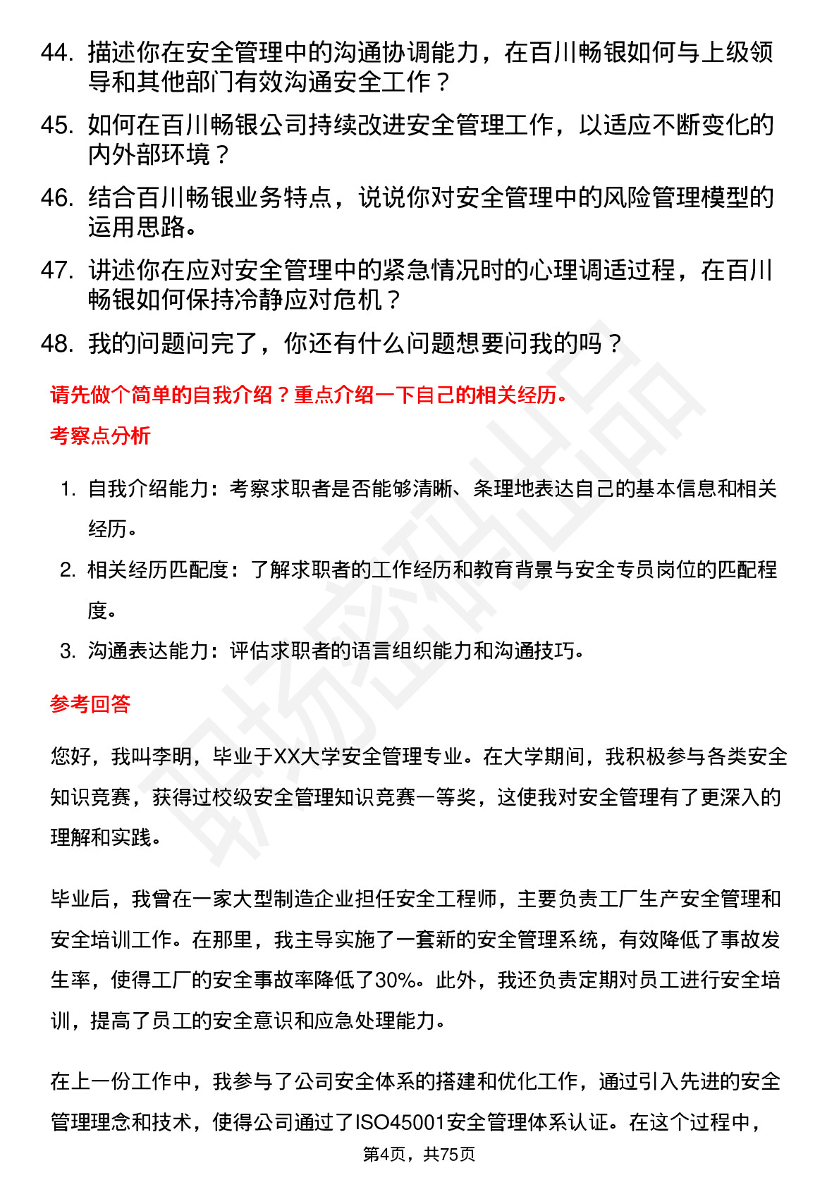 48道百川畅银安全专员岗位面试题库及参考回答含考察点分析