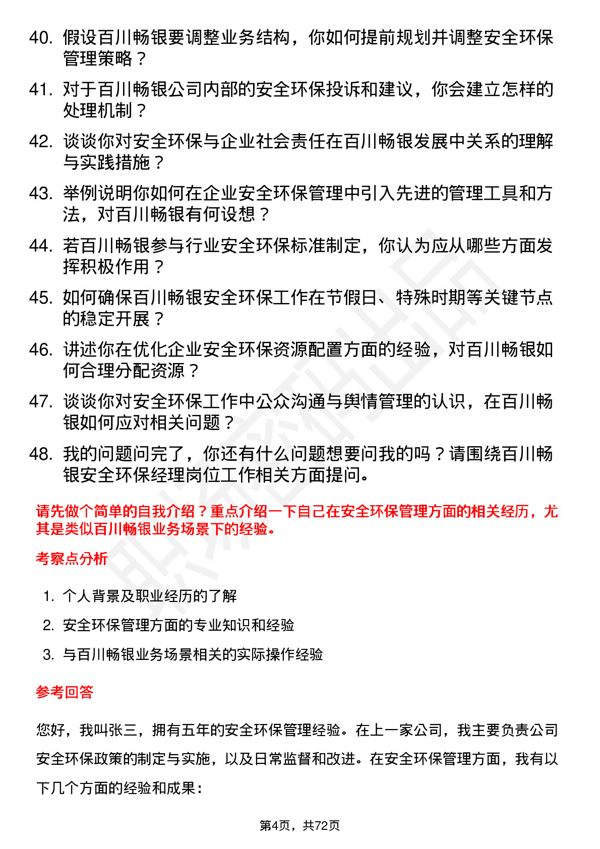 48道百川畅银安全环保经理岗位面试题库及参考回答含考察点分析