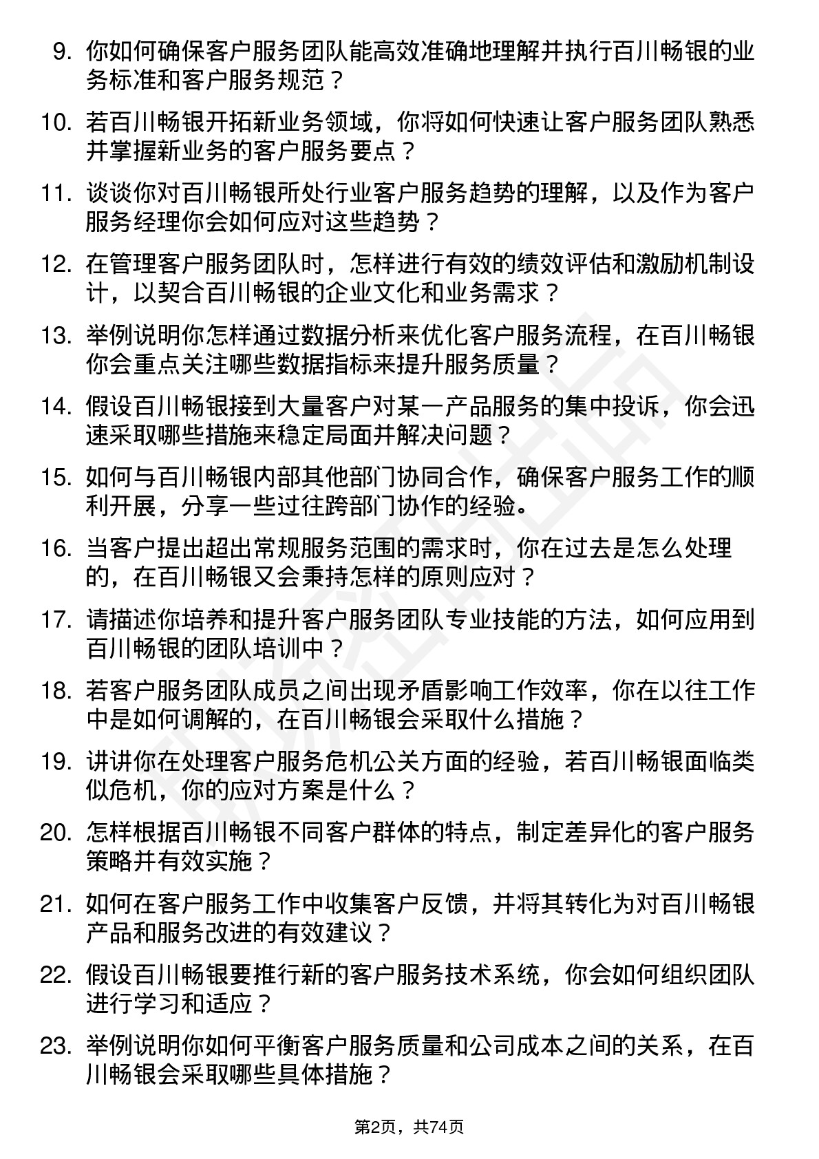 48道百川畅银客户服务经理岗位面试题库及参考回答含考察点分析