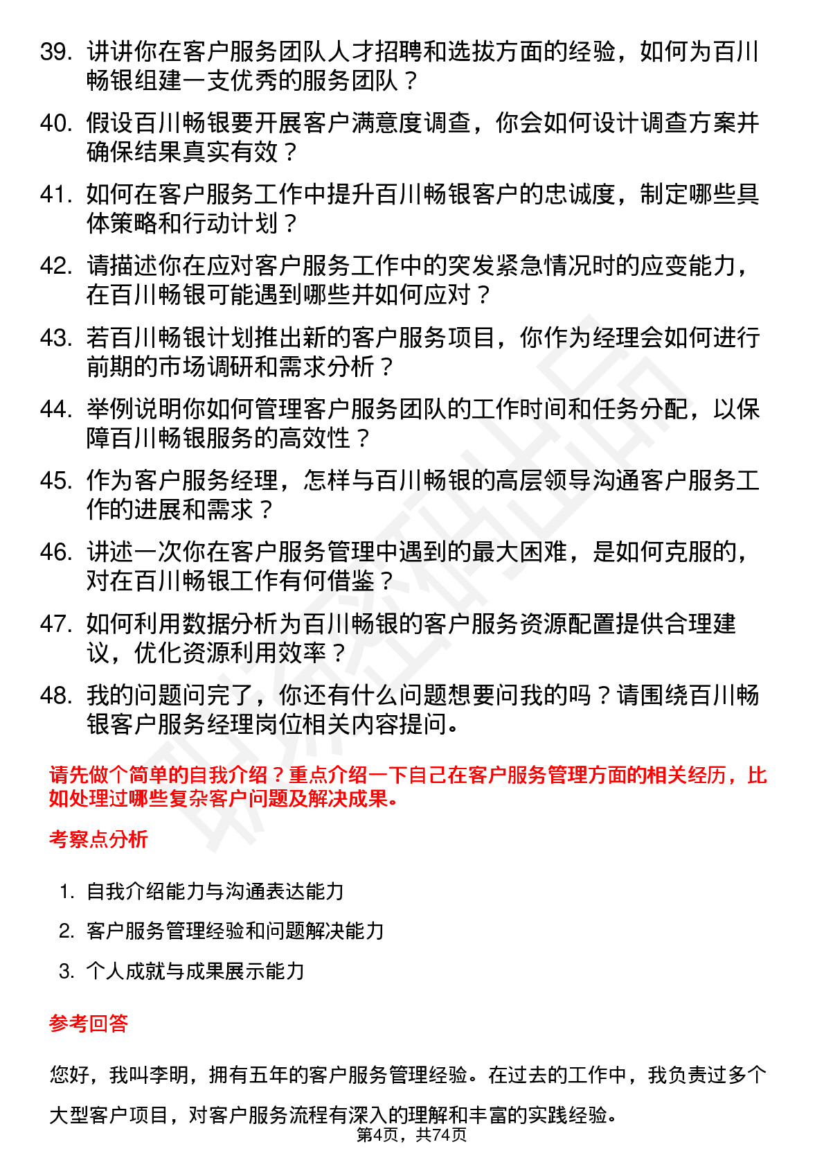 48道百川畅银客户服务经理岗位面试题库及参考回答含考察点分析