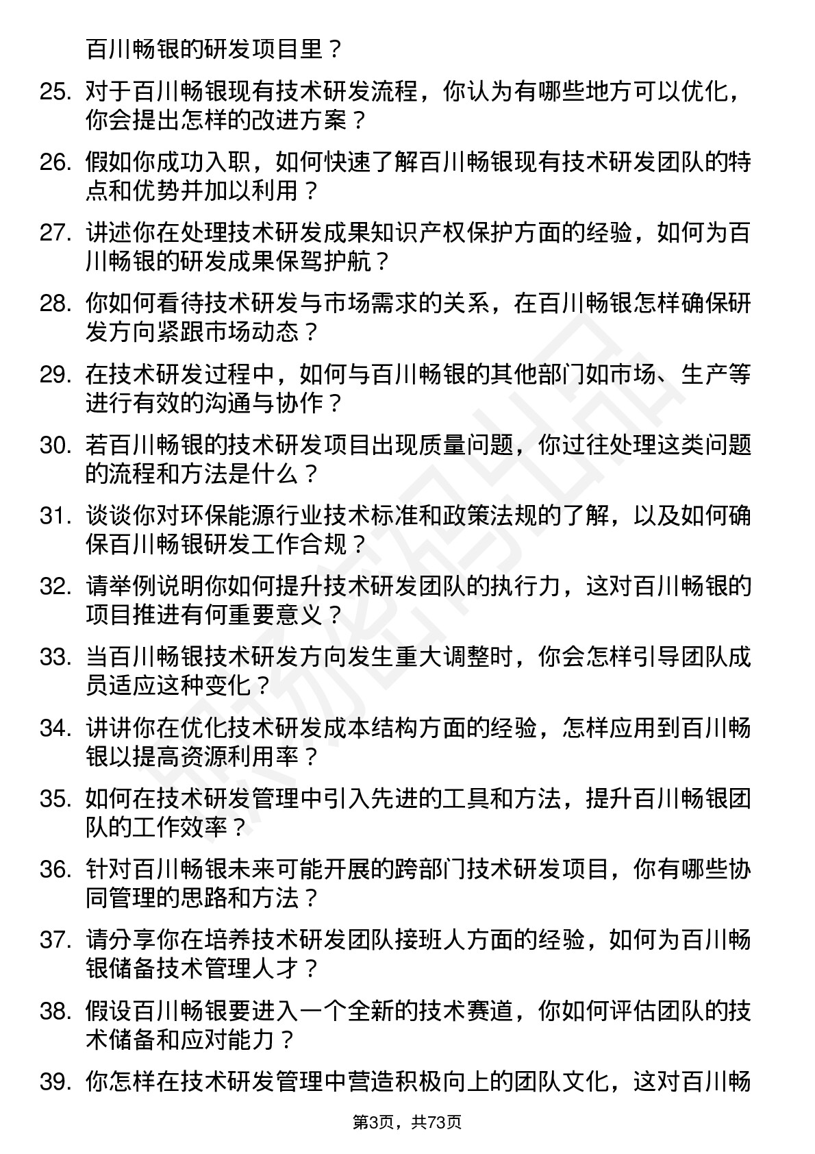 48道百川畅银技术研发经理岗位面试题库及参考回答含考察点分析