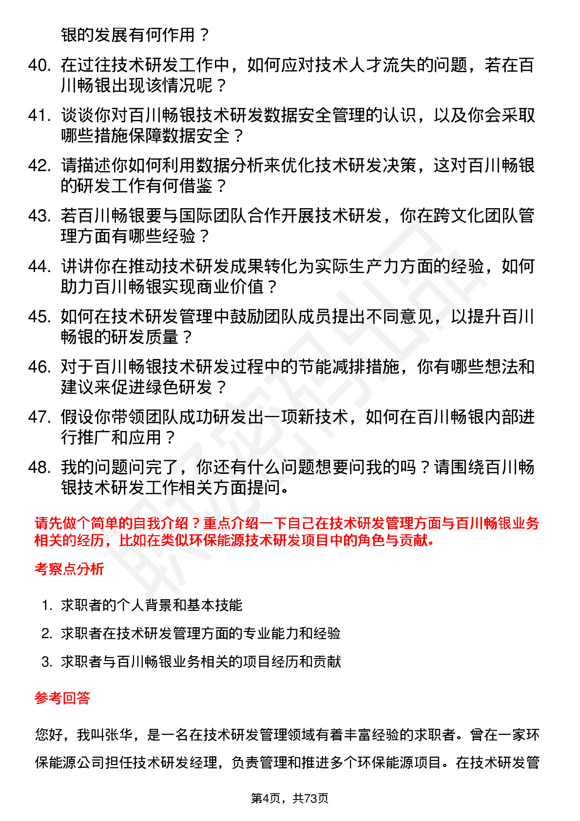 48道百川畅银技术研发经理岗位面试题库及参考回答含考察点分析