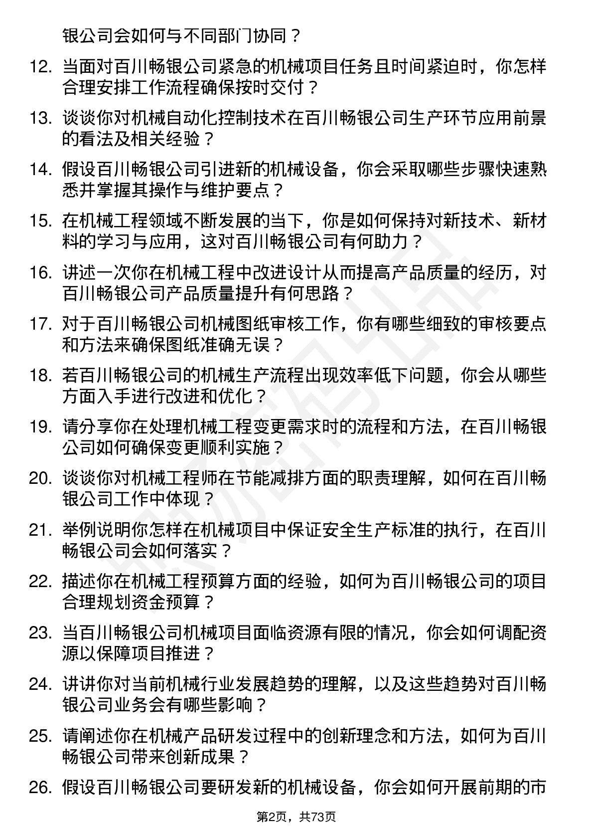 48道百川畅银机械工程师岗位面试题库及参考回答含考察点分析