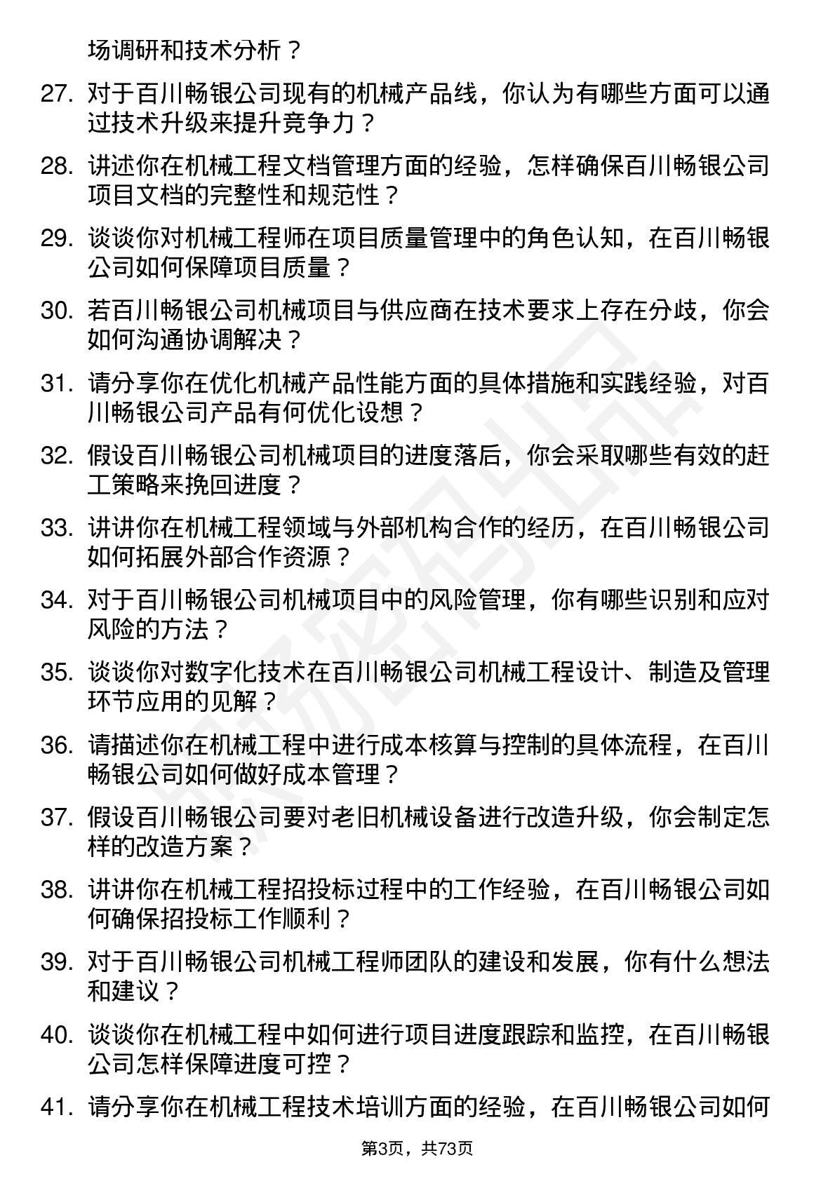 48道百川畅银机械工程师岗位面试题库及参考回答含考察点分析