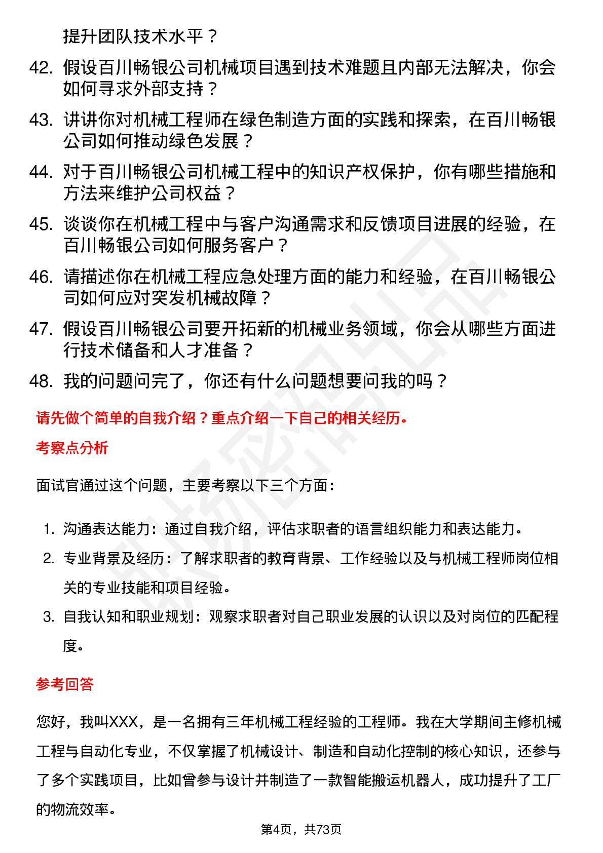 48道百川畅银机械工程师岗位面试题库及参考回答含考察点分析