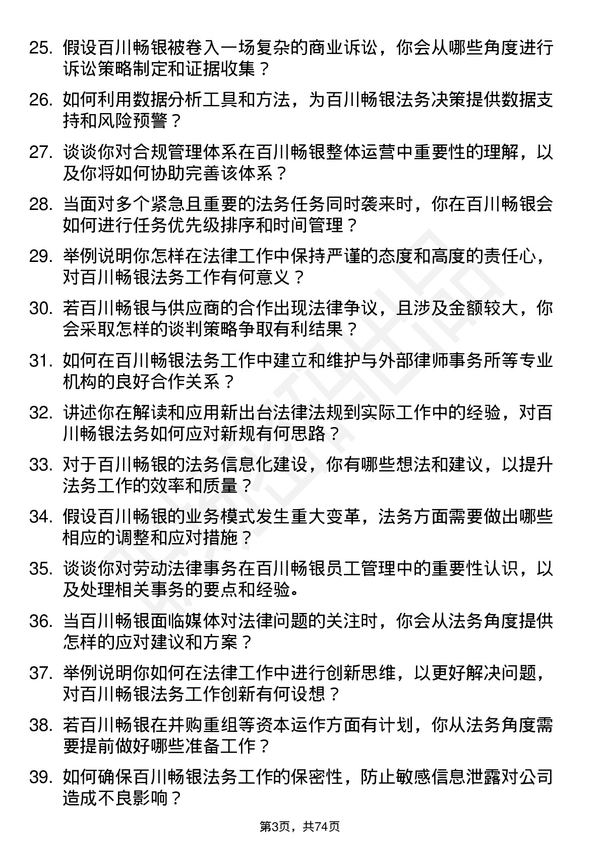 48道百川畅银法务专员岗位面试题库及参考回答含考察点分析