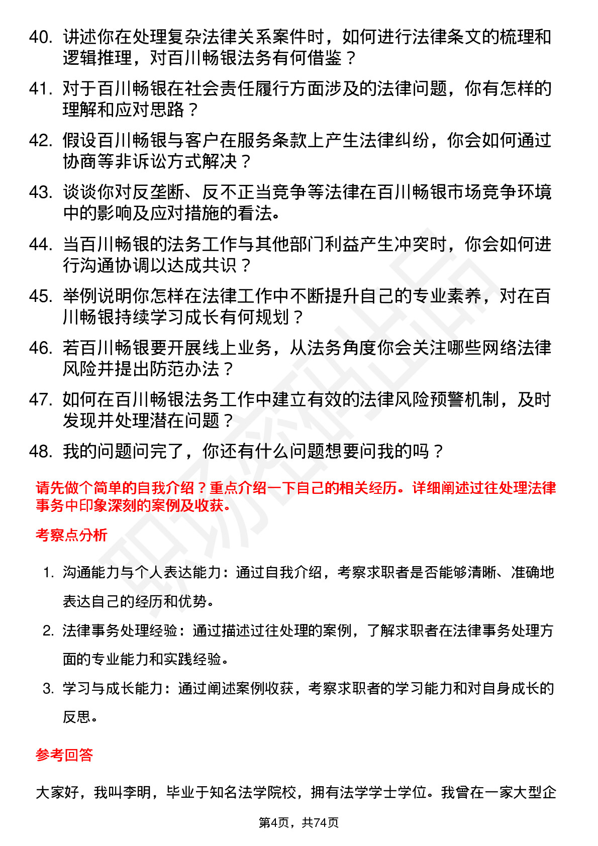 48道百川畅银法务专员岗位面试题库及参考回答含考察点分析