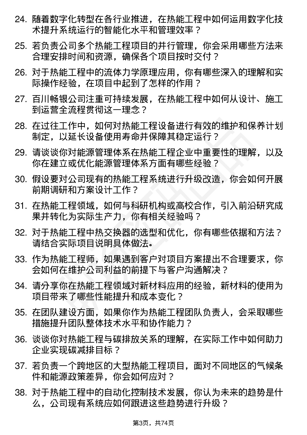 48道百川畅银热能工程师岗位面试题库及参考回答含考察点分析