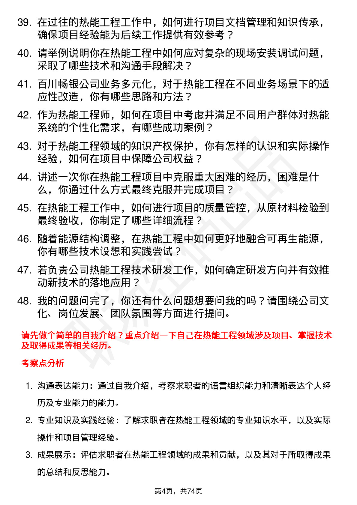 48道百川畅银热能工程师岗位面试题库及参考回答含考察点分析