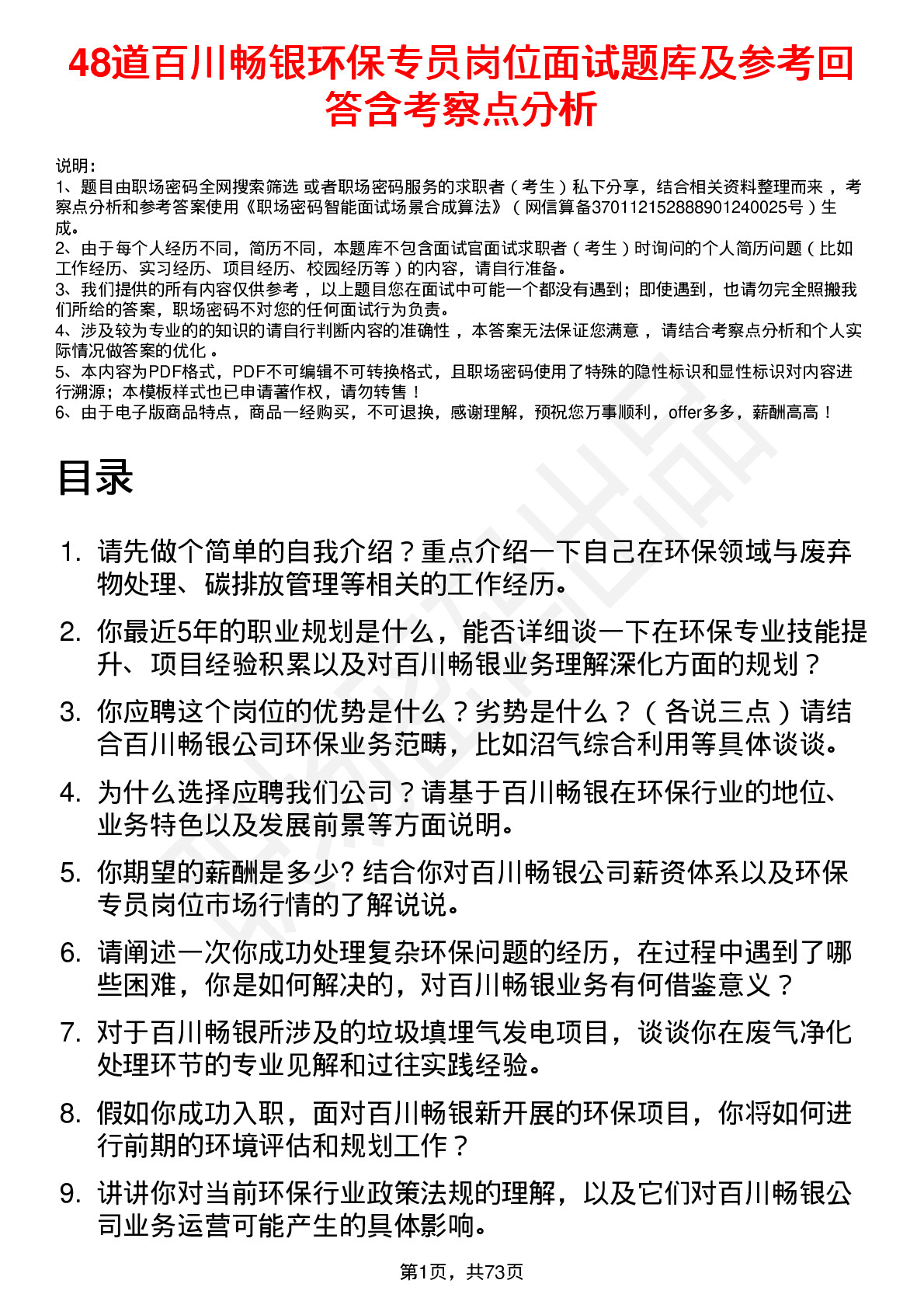 48道百川畅银环保专员岗位面试题库及参考回答含考察点分析