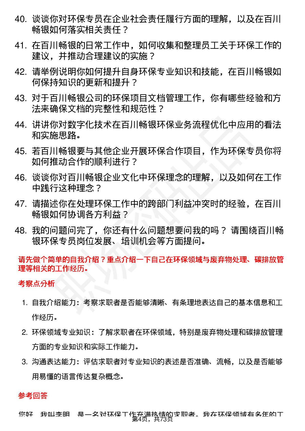 48道百川畅银环保专员岗位面试题库及参考回答含考察点分析