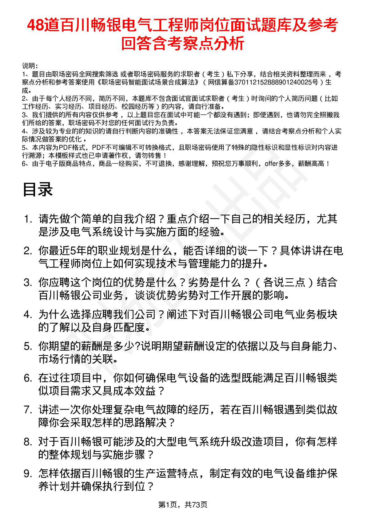 48道百川畅银电气工程师岗位面试题库及参考回答含考察点分析