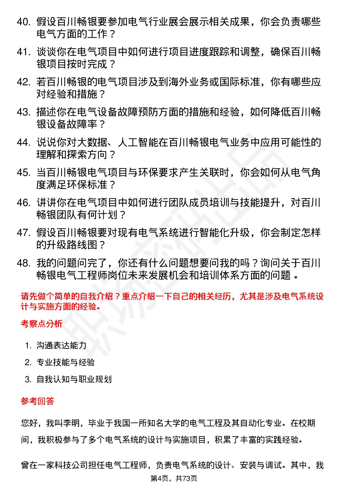 48道百川畅银电气工程师岗位面试题库及参考回答含考察点分析