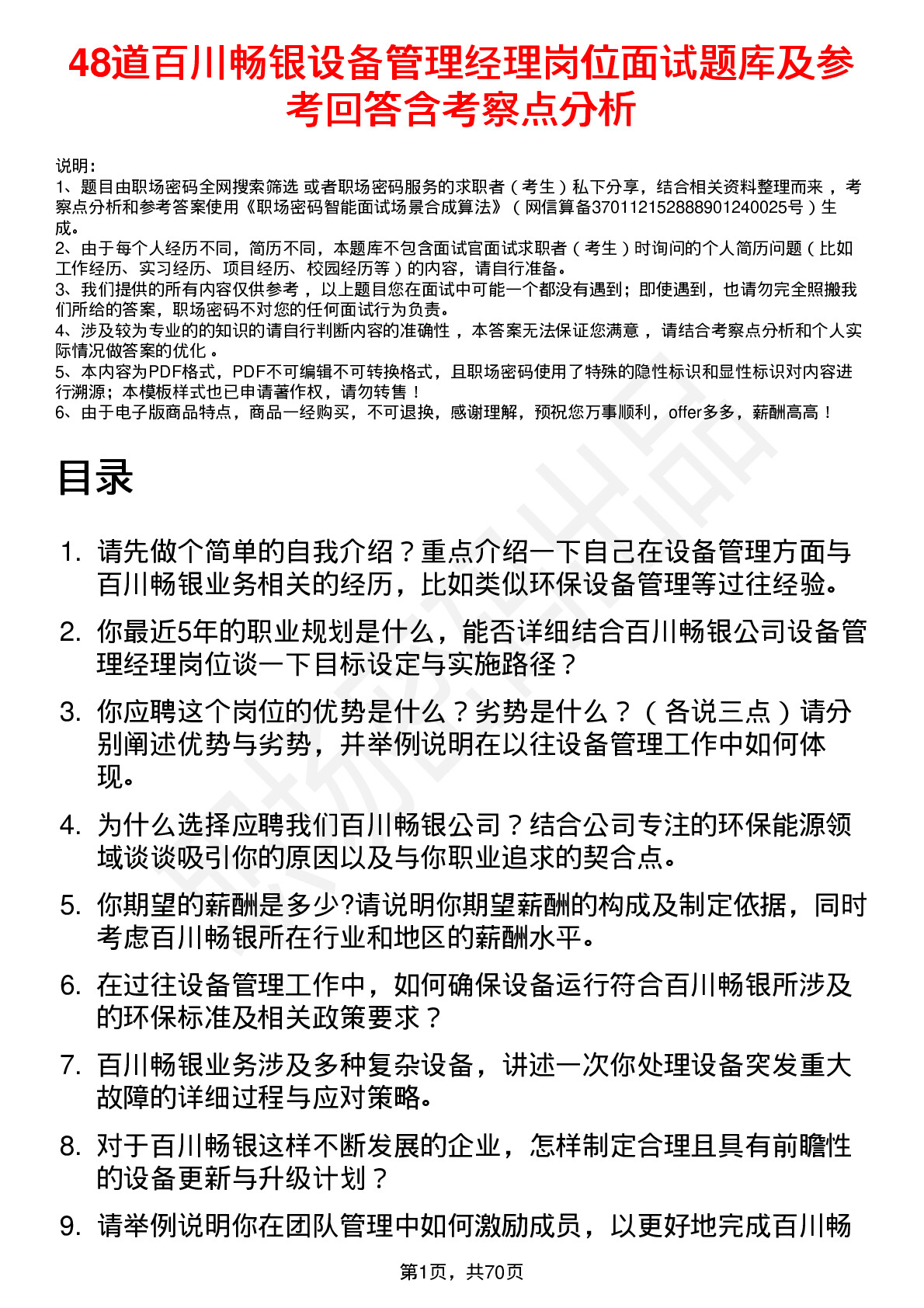 48道百川畅银设备管理经理岗位面试题库及参考回答含考察点分析