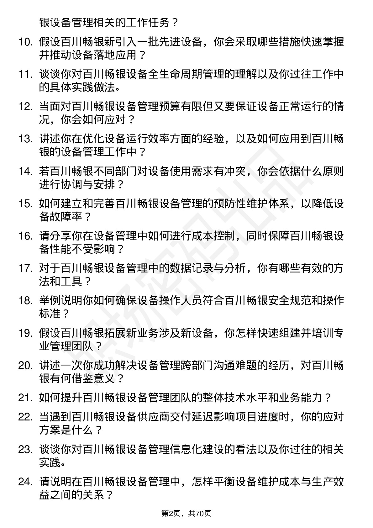 48道百川畅银设备管理经理岗位面试题库及参考回答含考察点分析