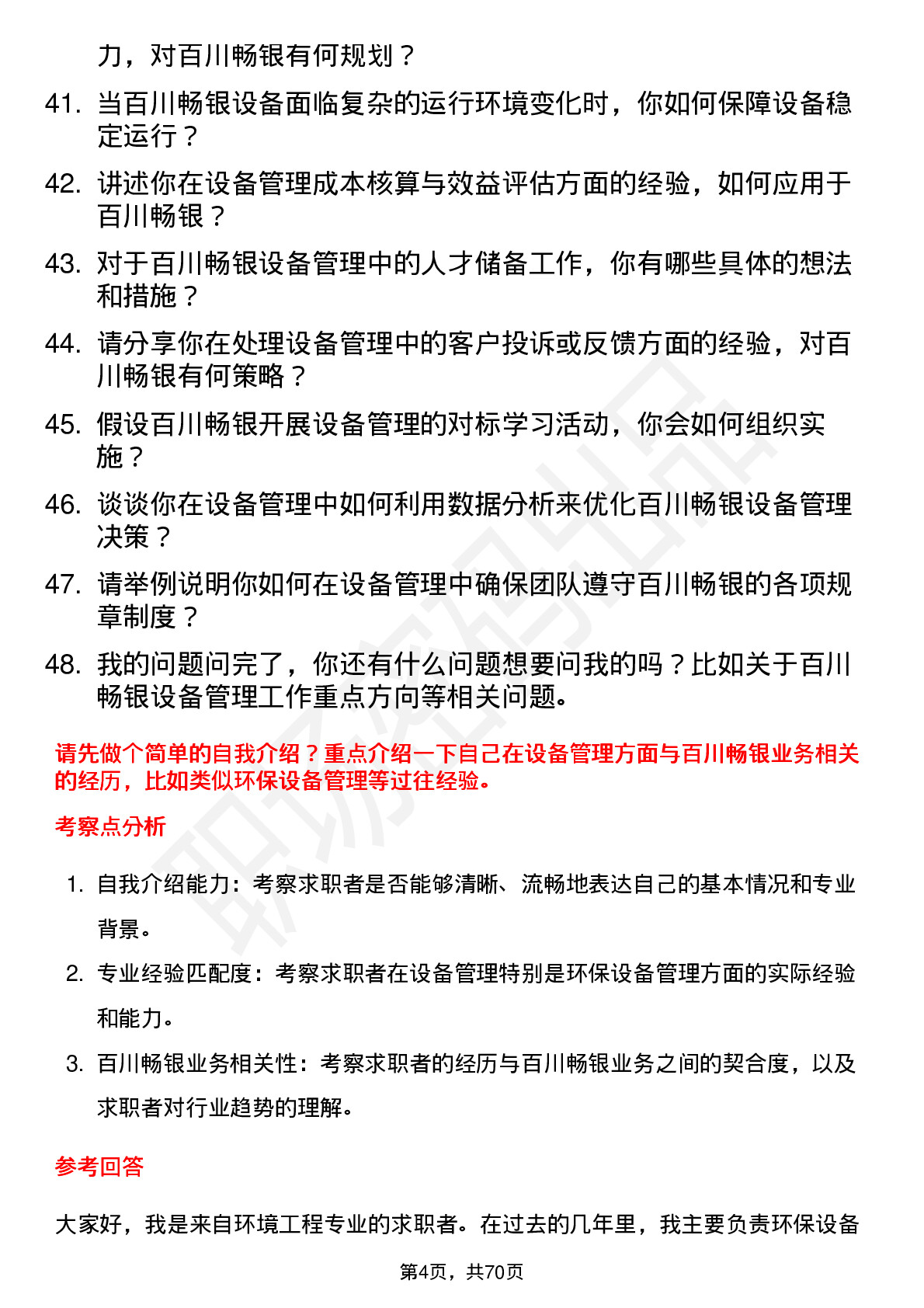 48道百川畅银设备管理经理岗位面试题库及参考回答含考察点分析