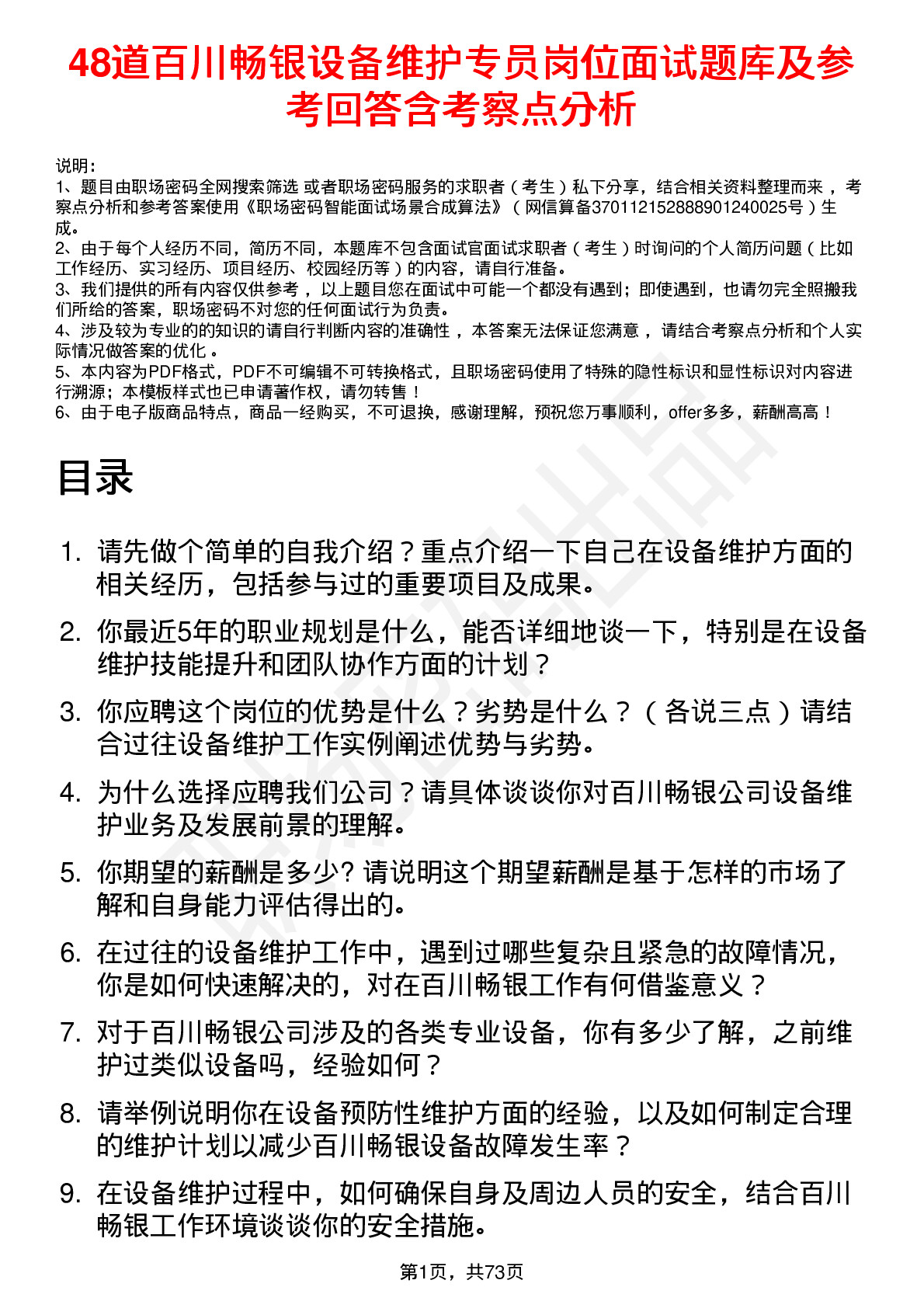 48道百川畅银设备维护专员岗位面试题库及参考回答含考察点分析