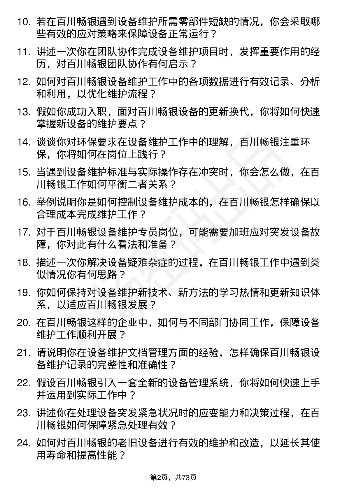 48道百川畅银设备维护专员岗位面试题库及参考回答含考察点分析