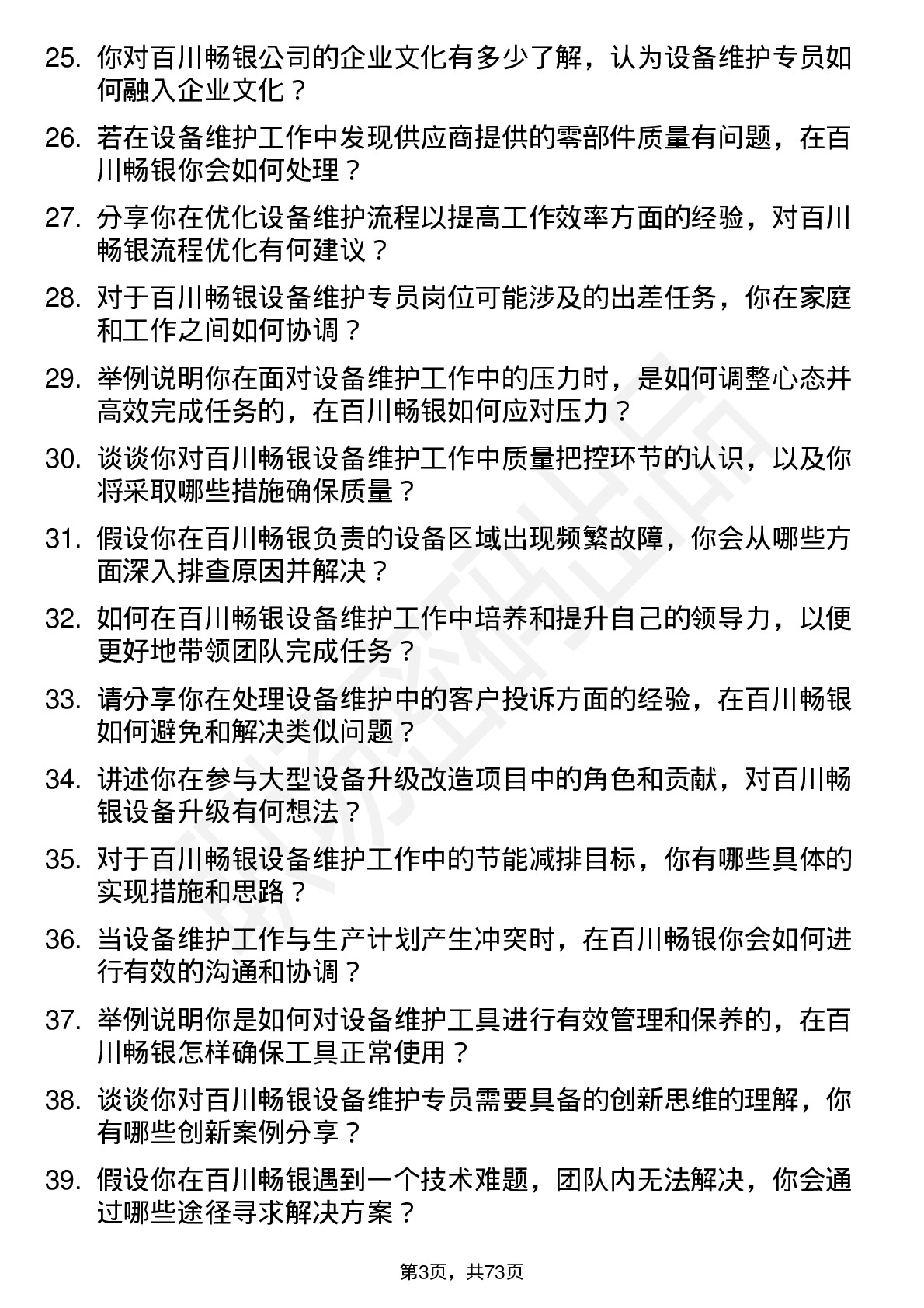 48道百川畅银设备维护专员岗位面试题库及参考回答含考察点分析