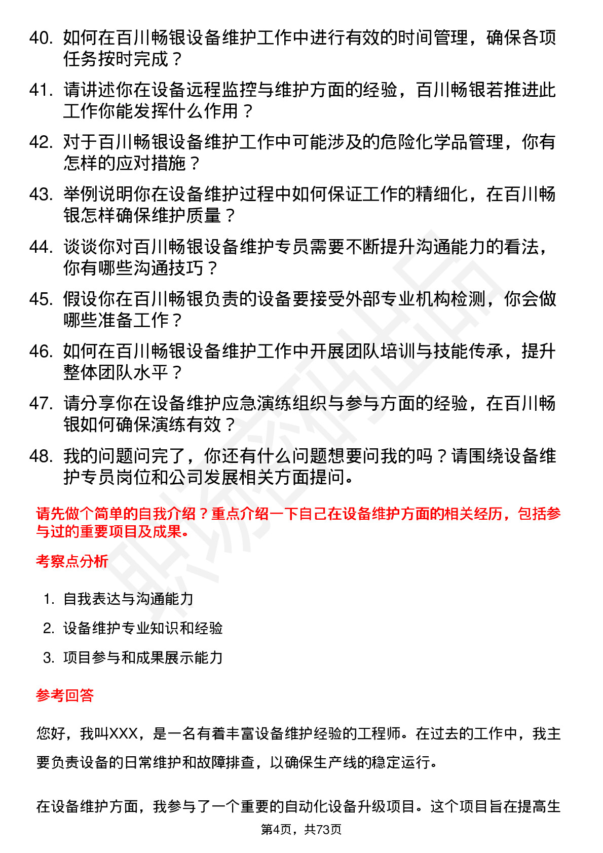 48道百川畅银设备维护专员岗位面试题库及参考回答含考察点分析