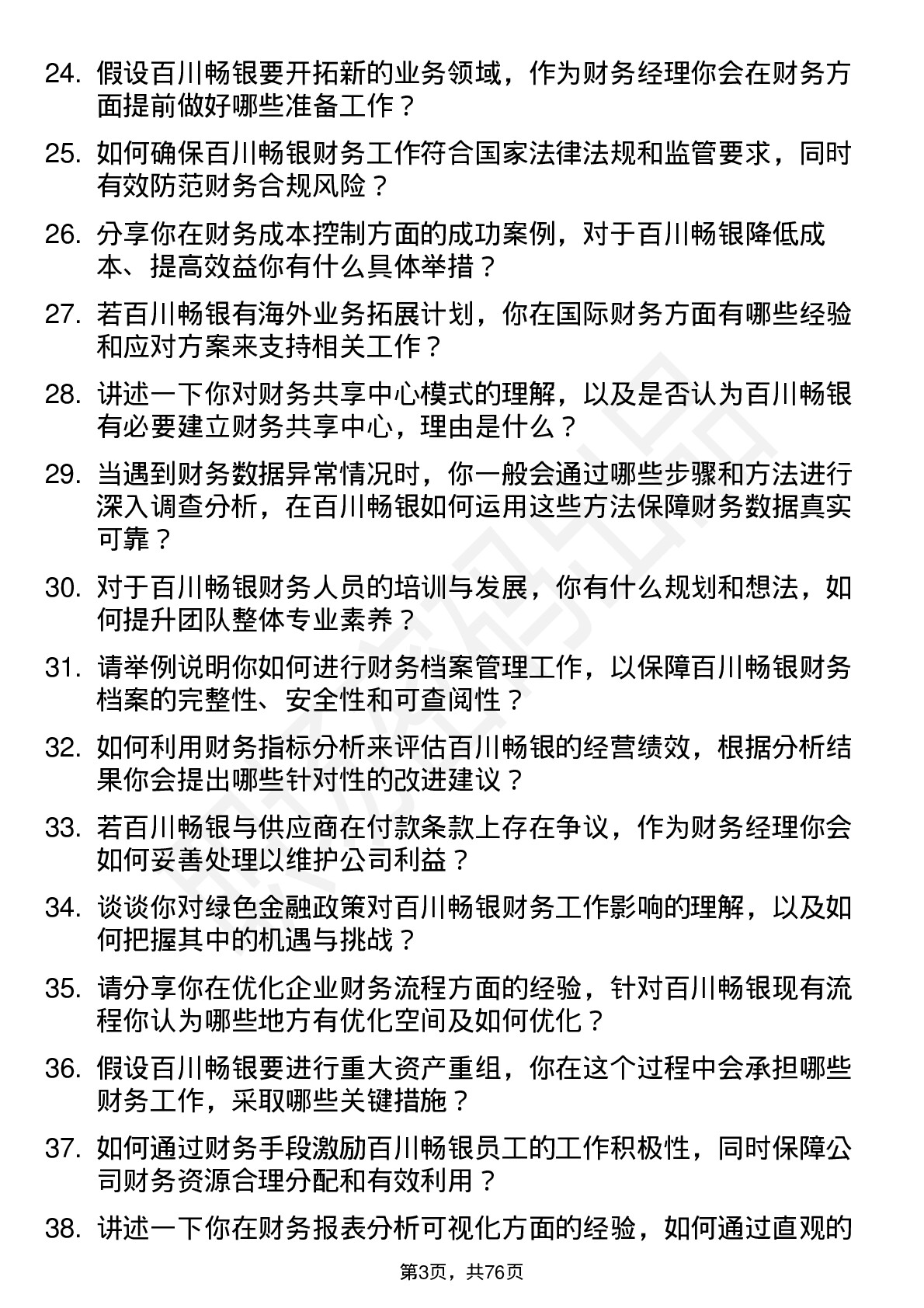 48道百川畅银财务经理岗位面试题库及参考回答含考察点分析