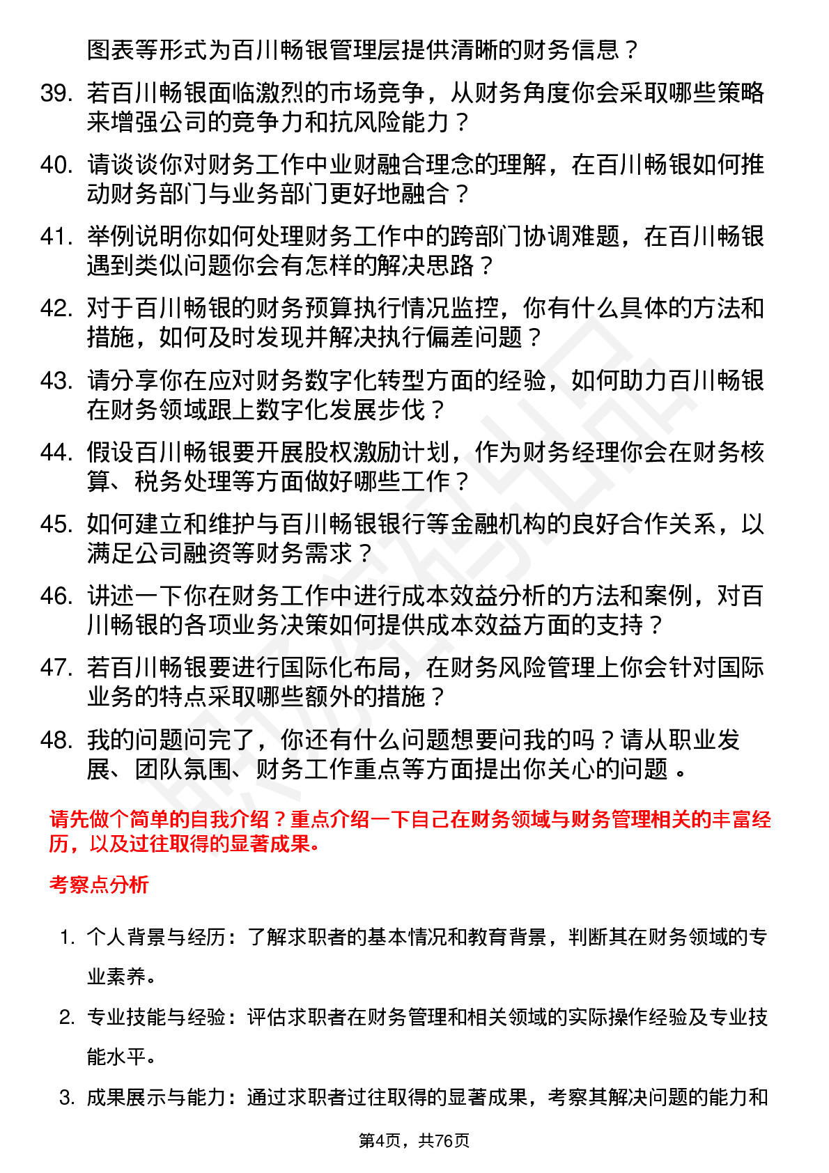 48道百川畅银财务经理岗位面试题库及参考回答含考察点分析