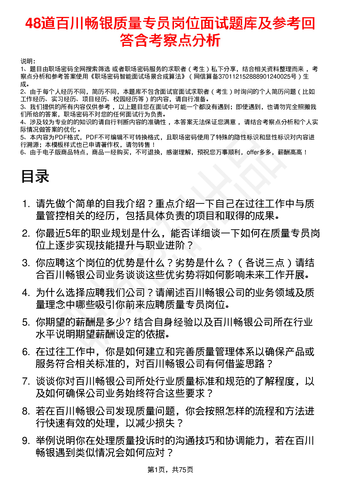 48道百川畅银质量专员岗位面试题库及参考回答含考察点分析