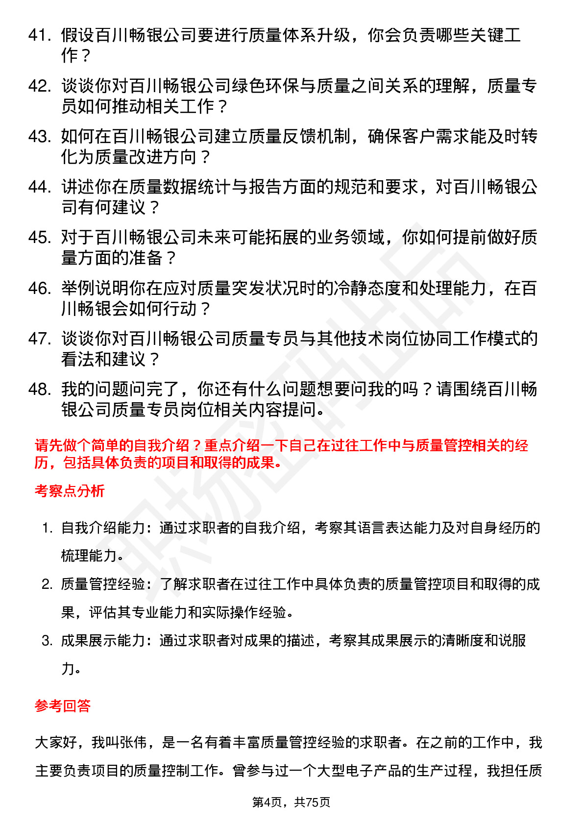 48道百川畅银质量专员岗位面试题库及参考回答含考察点分析