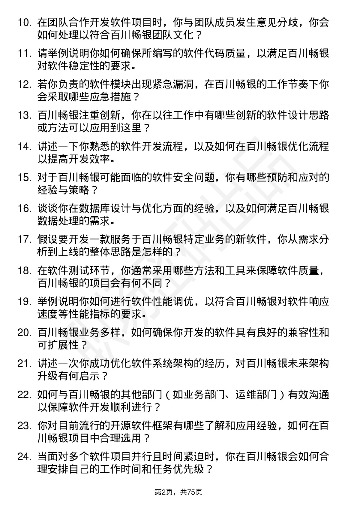 48道百川畅银软件工程师岗位面试题库及参考回答含考察点分析