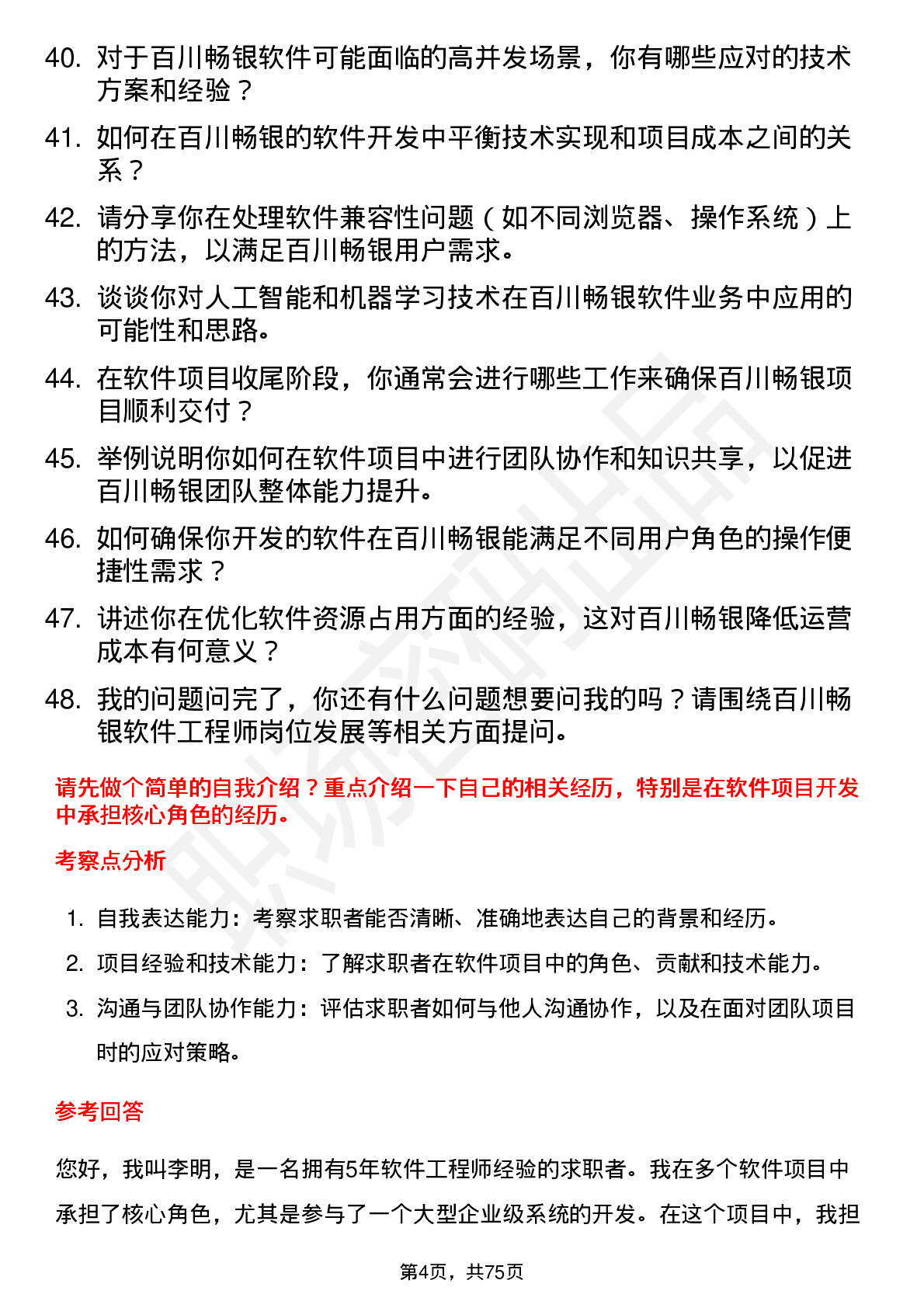 48道百川畅银软件工程师岗位面试题库及参考回答含考察点分析