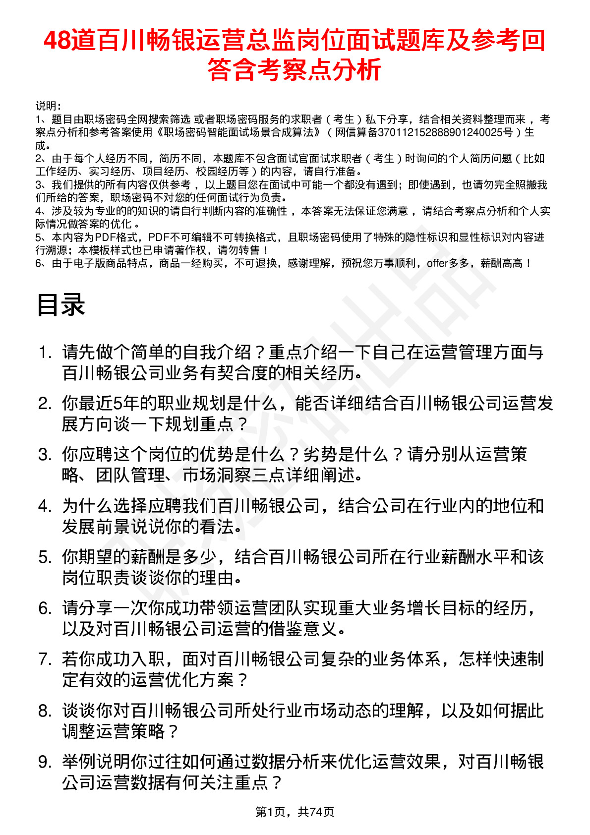 48道百川畅银运营总监岗位面试题库及参考回答含考察点分析